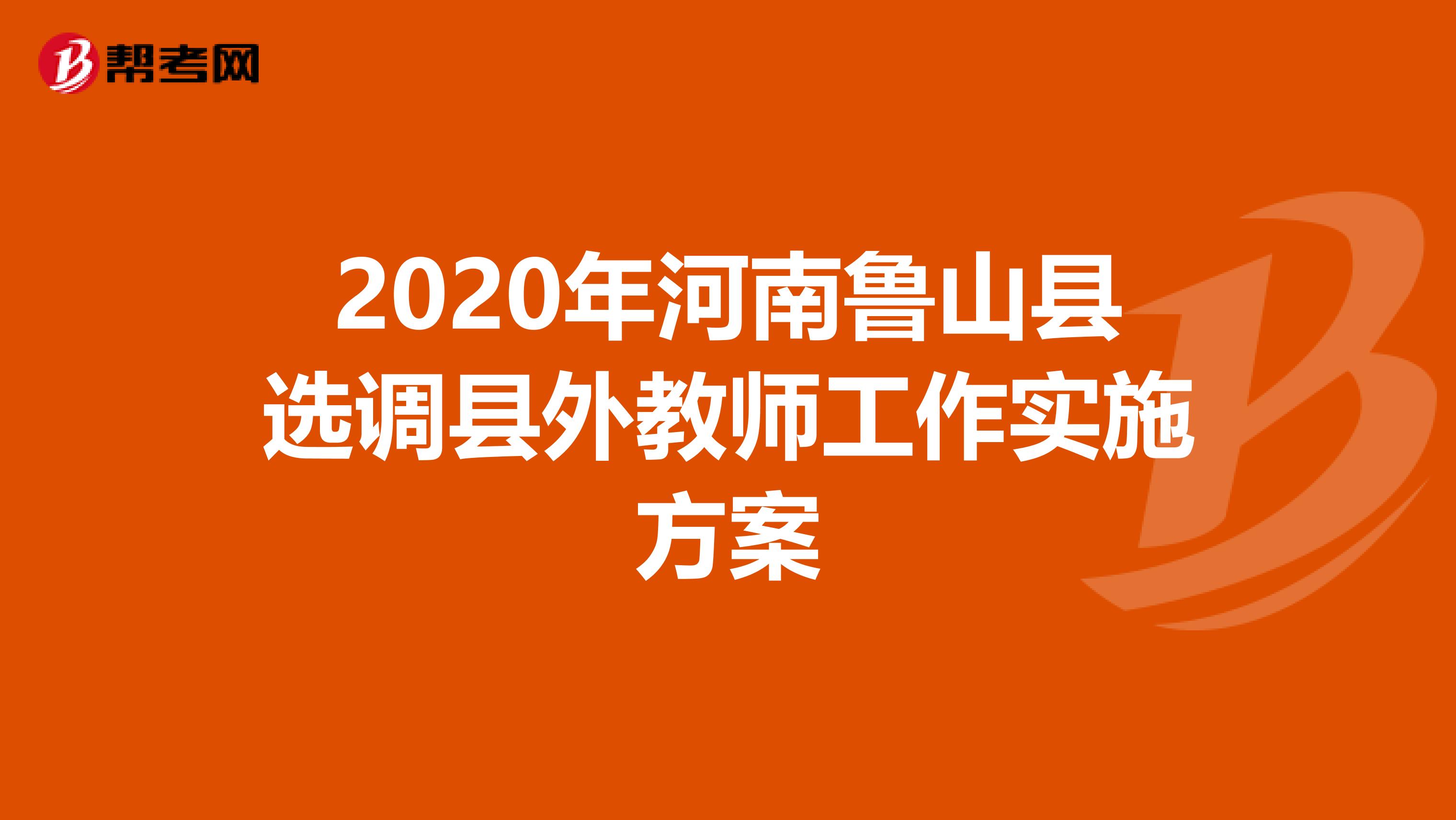 2020年河南鲁山县选调县外教师工作实施方案