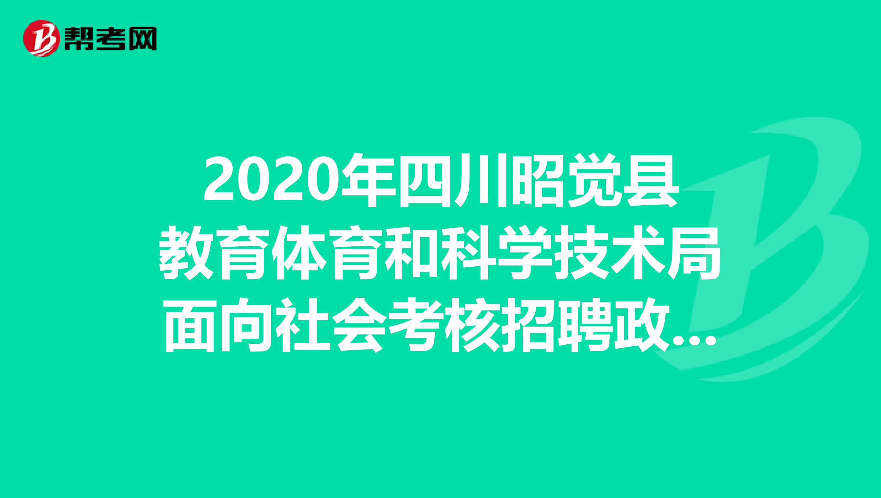 2020年四川昭觉县教育体育和科学技术局面向社会考核招聘政府购买服务高中教师40人公告