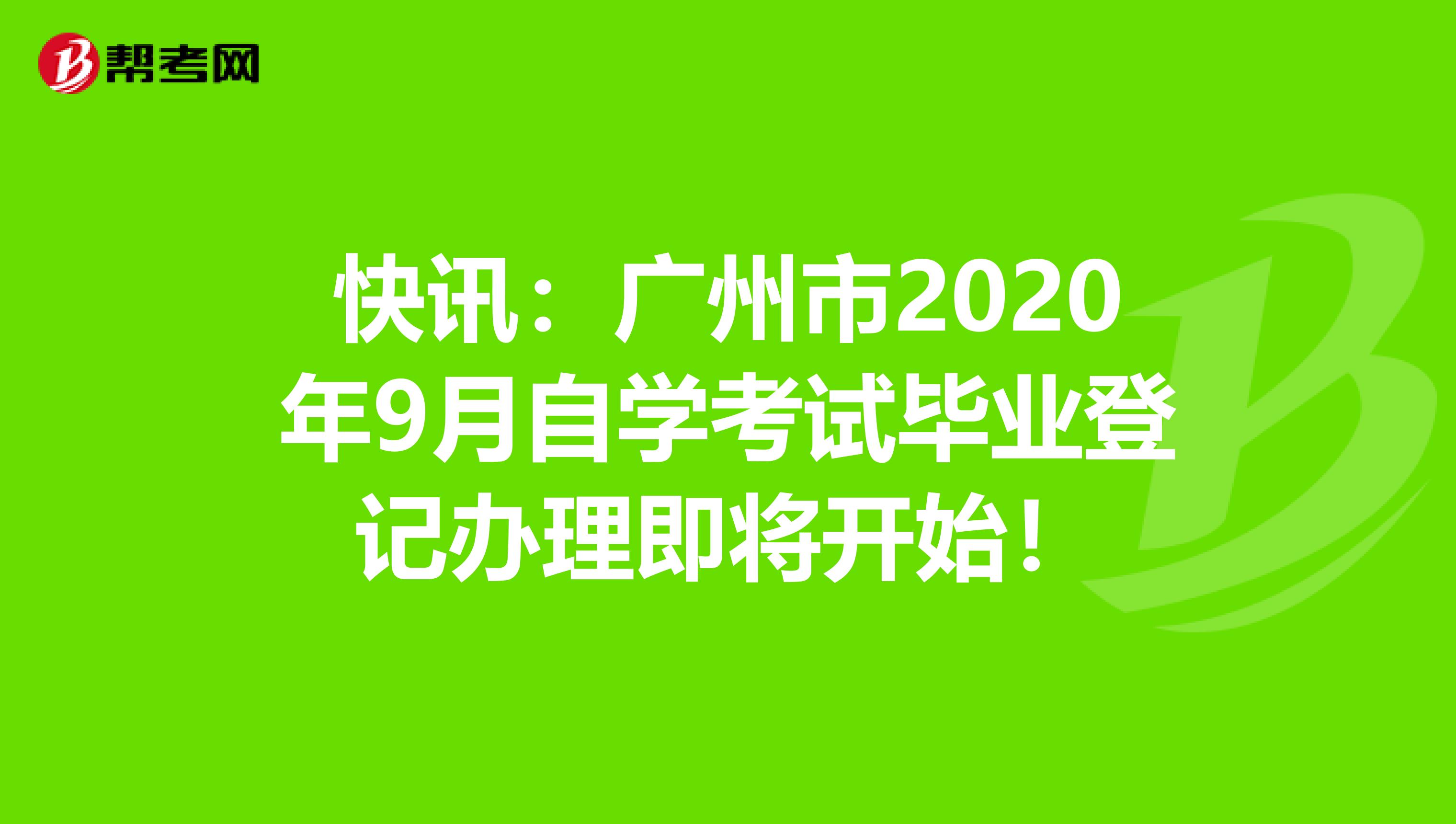 快讯：广州市2020年9月自学考试毕业登记办理即将开始！