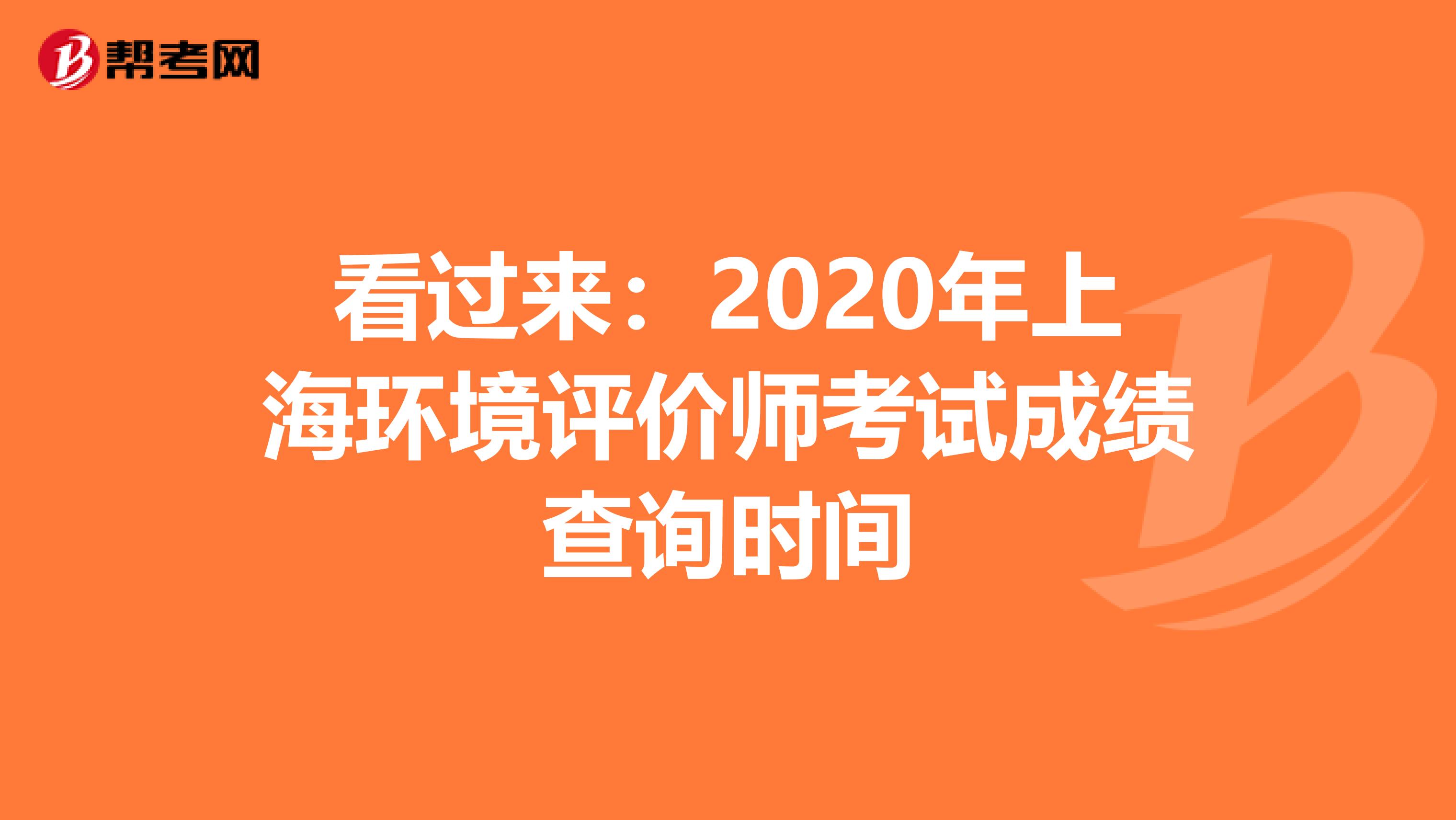 看过来：2020年上海环境评价师考试成绩查询时间