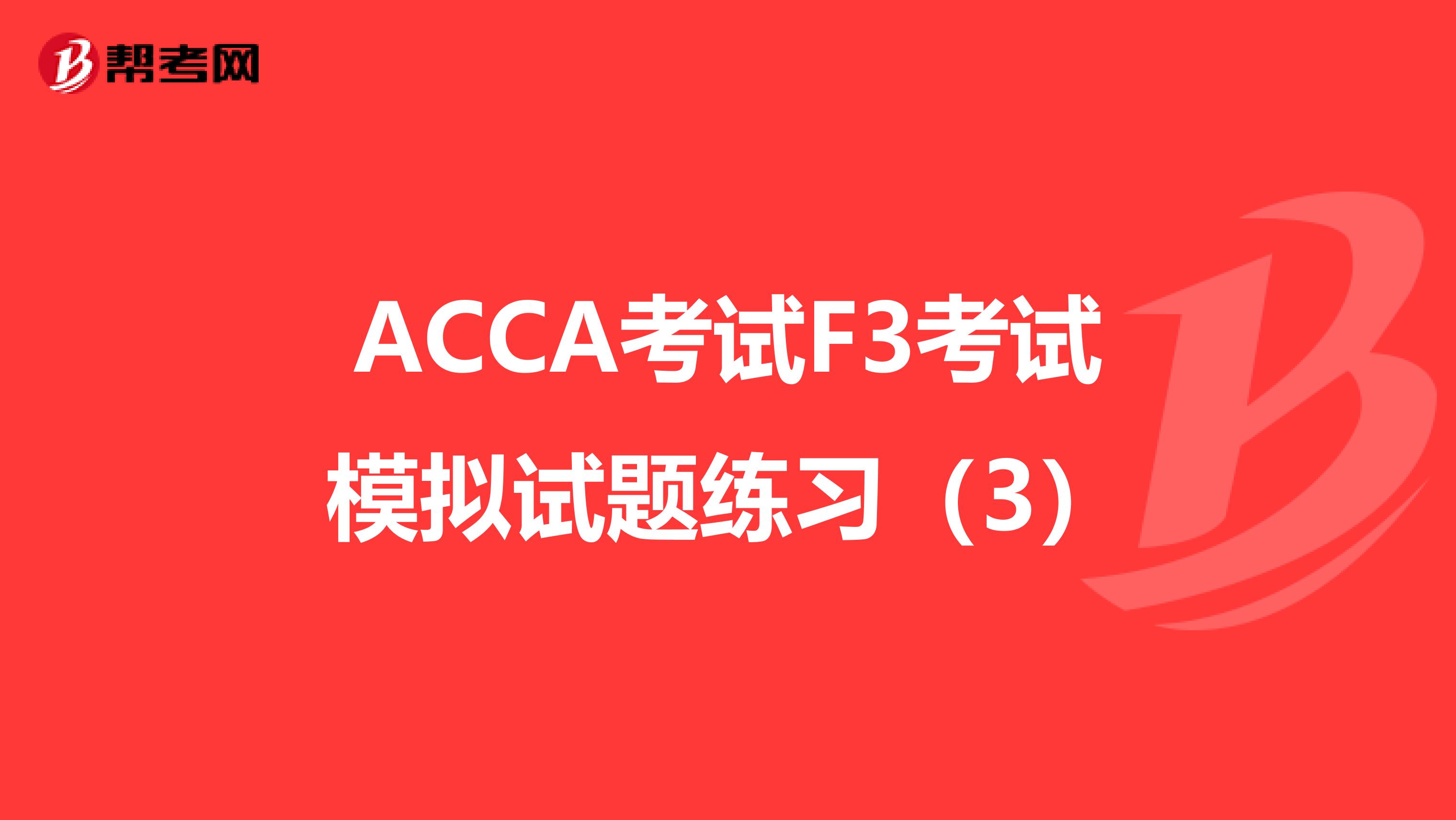ACCA考试F3考试模拟试题练习（3）