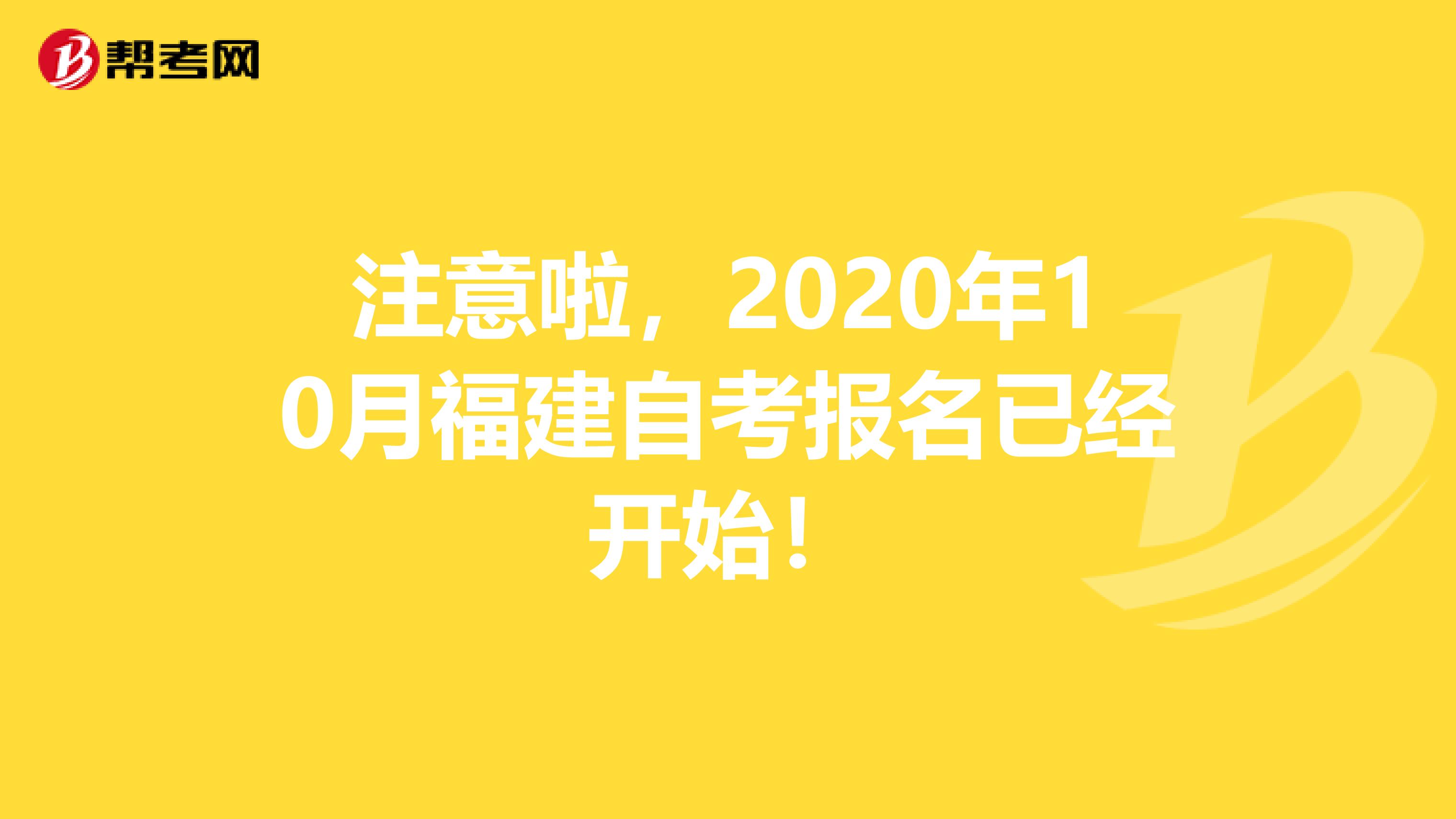 注意啦，2020年10月福建自考报名已经开始！