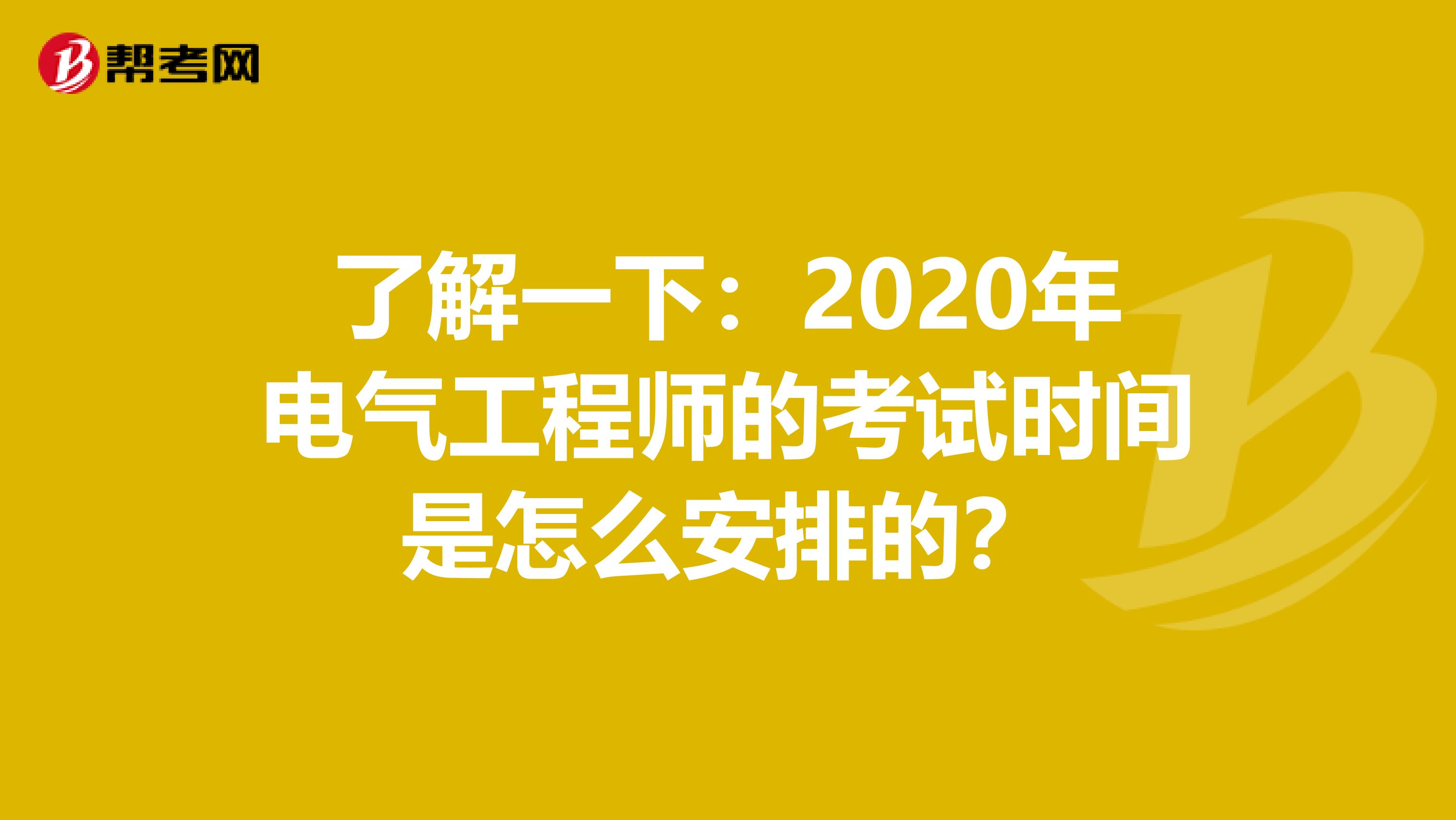 了解一下：2020年电气工程师的考试时间是怎么安排的？