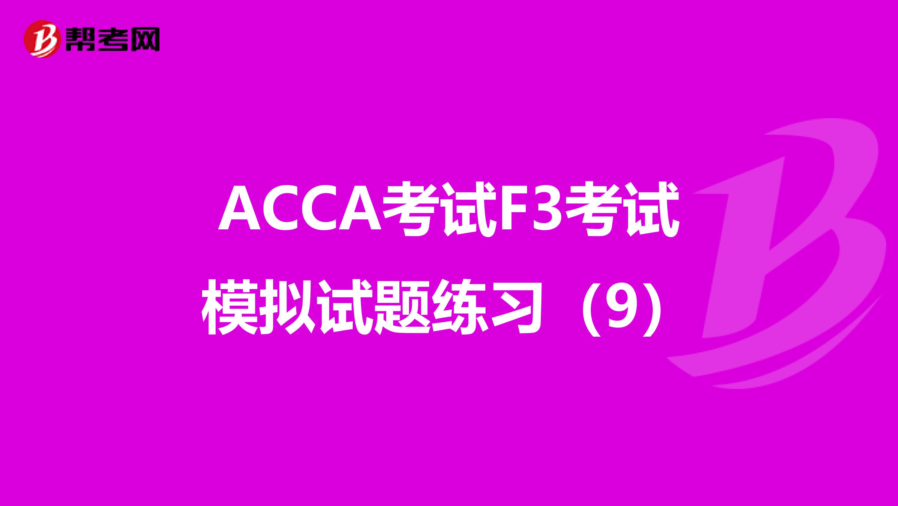 ACCA考试F3考试模拟试题练习（9）