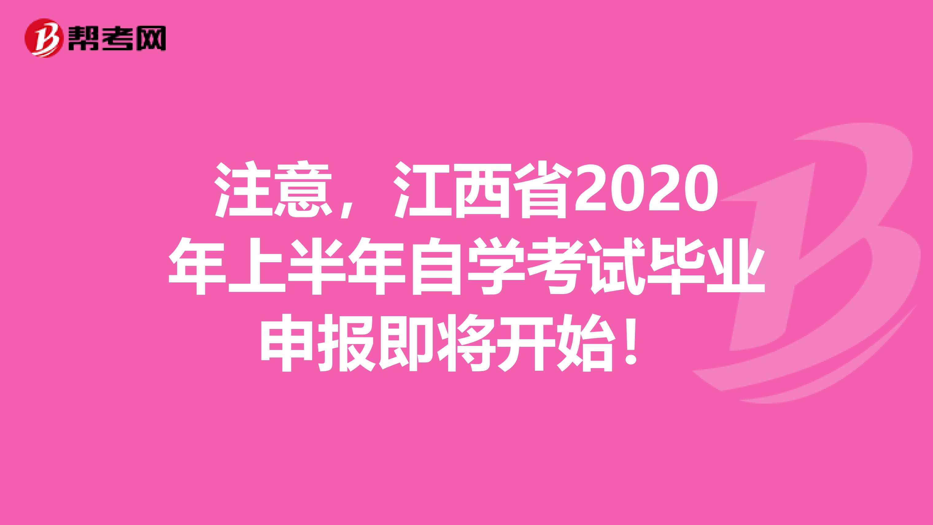 注意，江西省2020年上半年自学考试毕业申报即将开始！