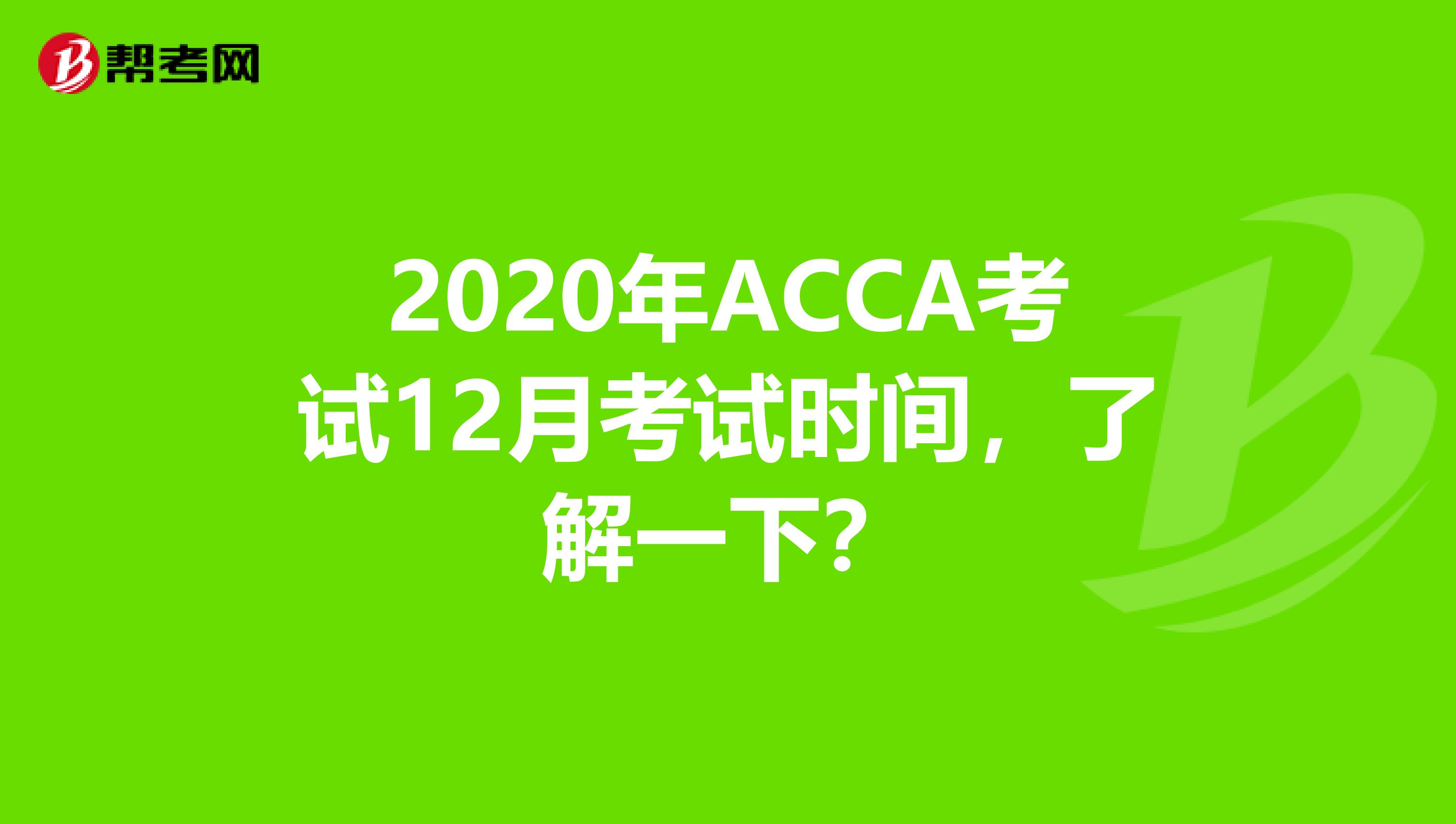 2020年ACCA考试12月考试时间，了解一下？
