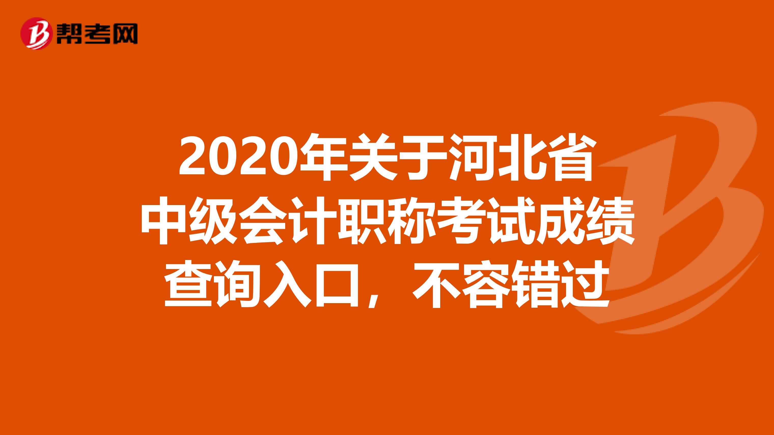 2020年关于河北省中级会计职称考试成绩查询入口，不容错过