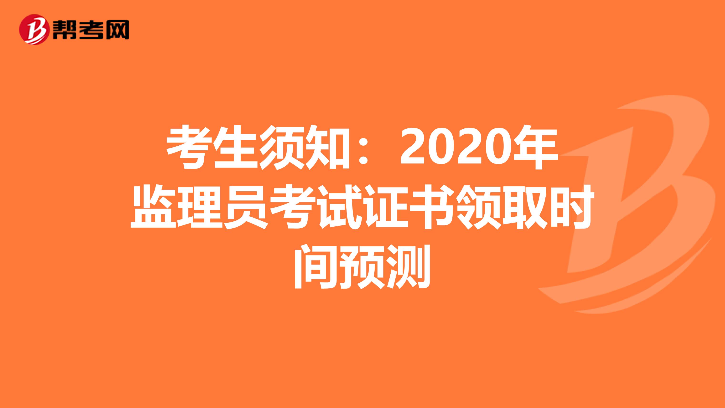 考生须知：2020年监理员考试证书领取时间预测