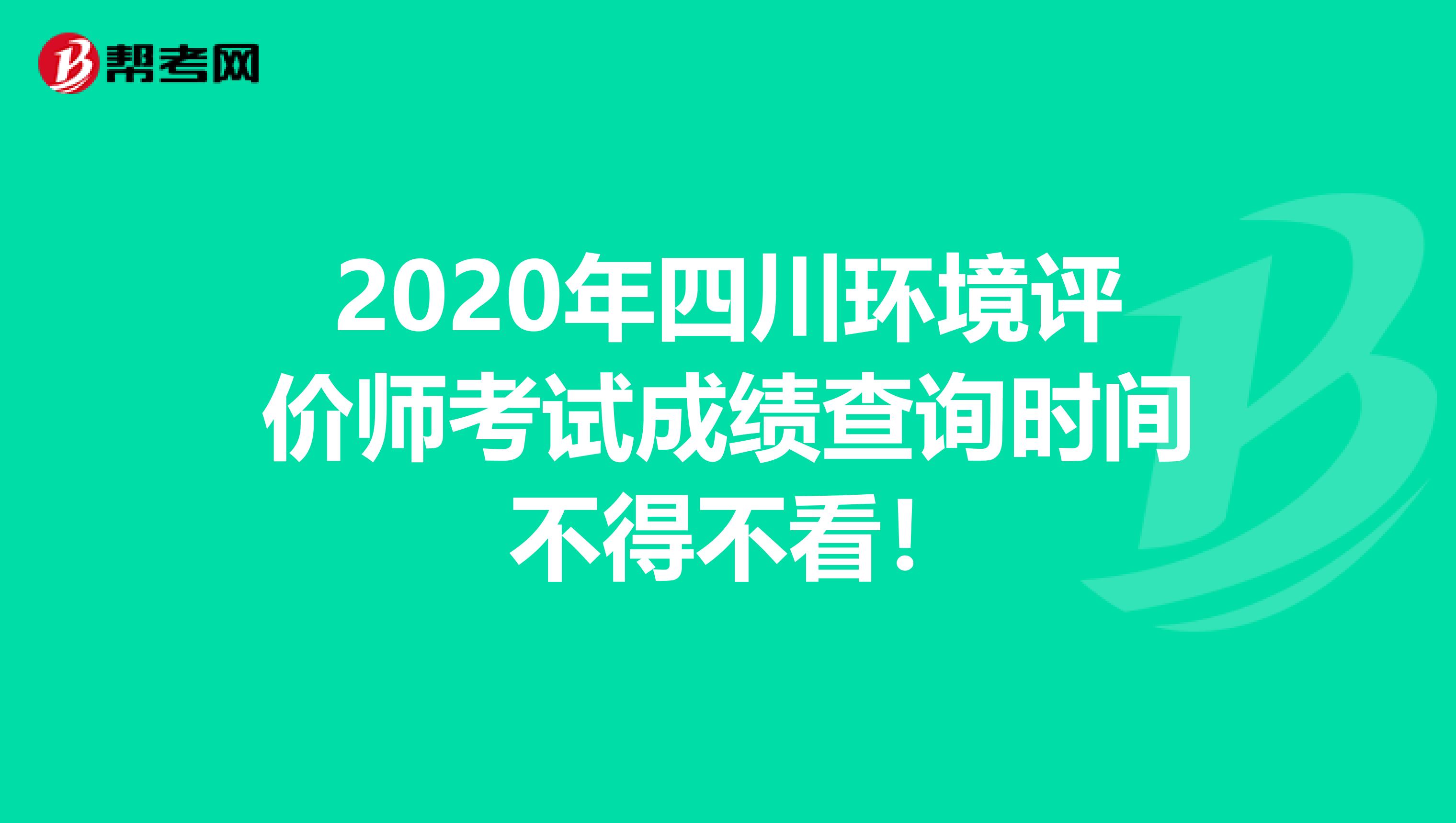 2020年四川环境评价师考试成绩查询时间 不得不看！