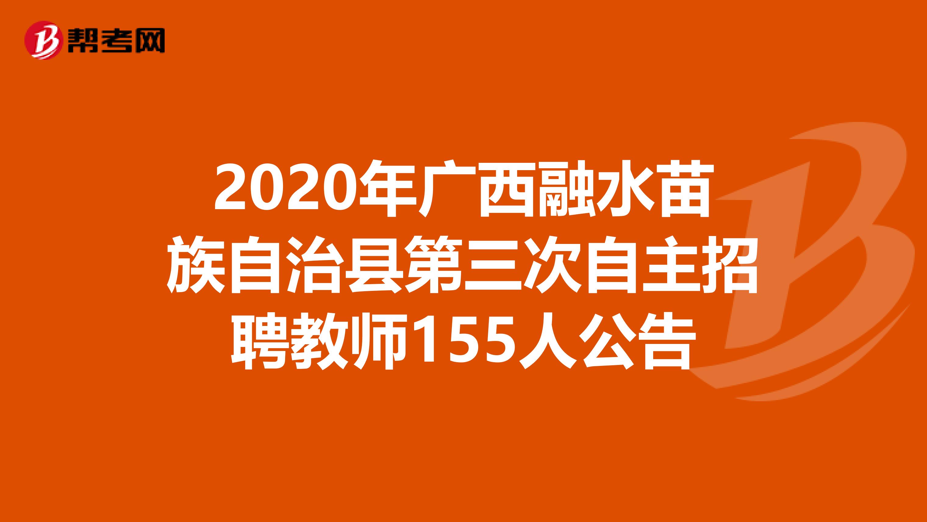 2020年广西融水苗族自治县第三次自主招聘教师155人公告