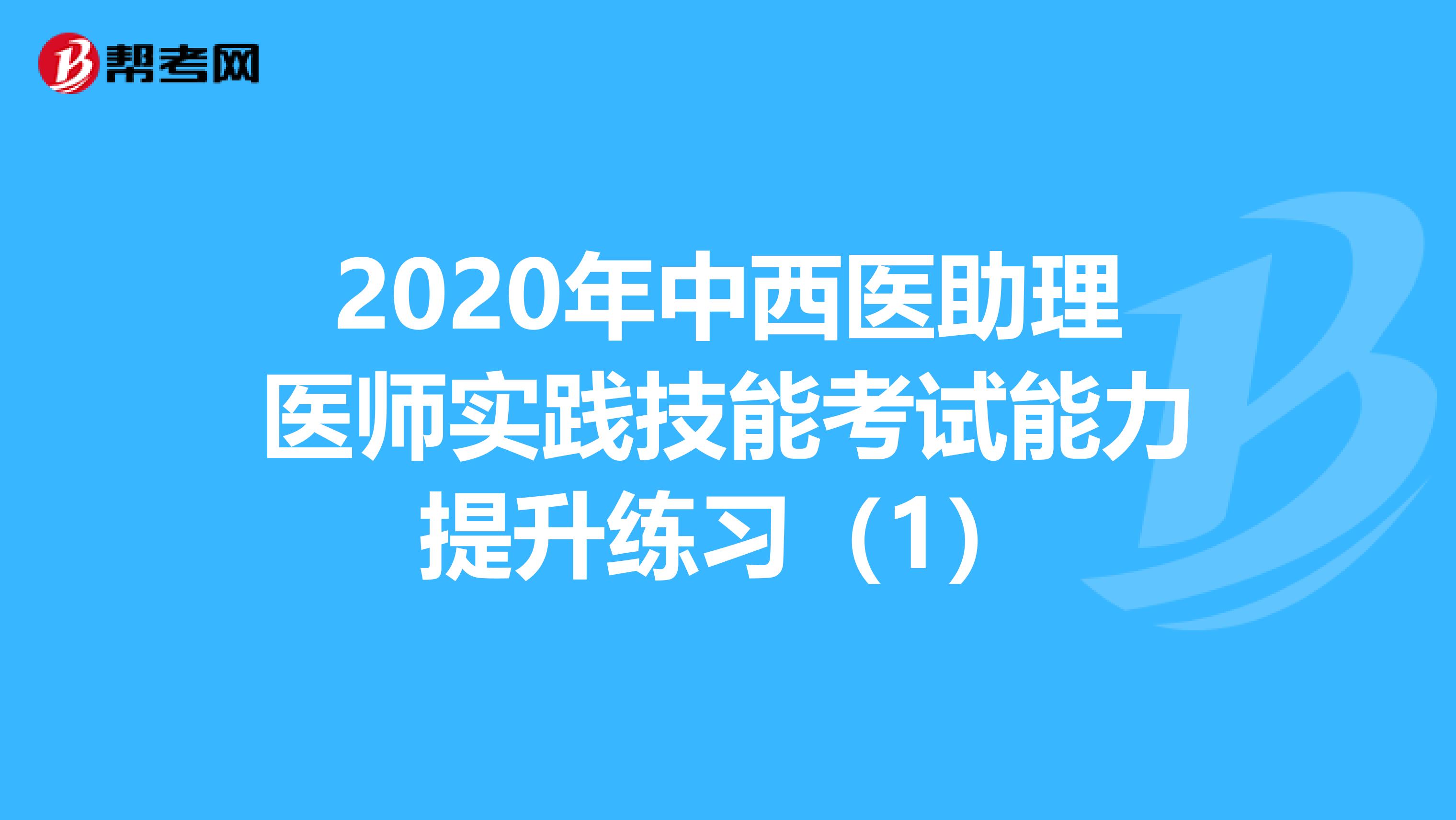 2020年中西医助理医师实践技能考试能力提升练习（1）