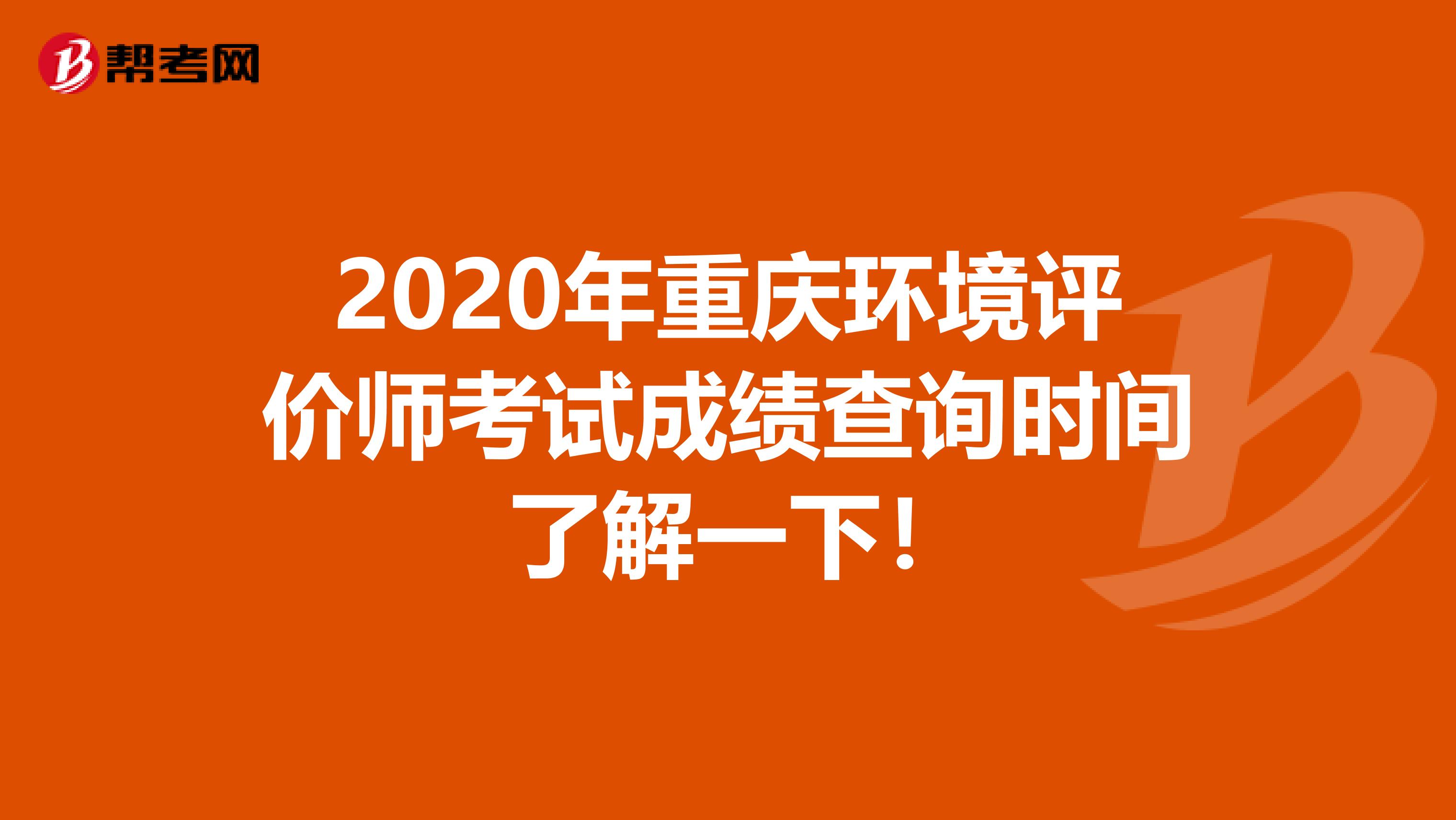 2020年重庆环境评价师考试成绩查询时间 了解一下！