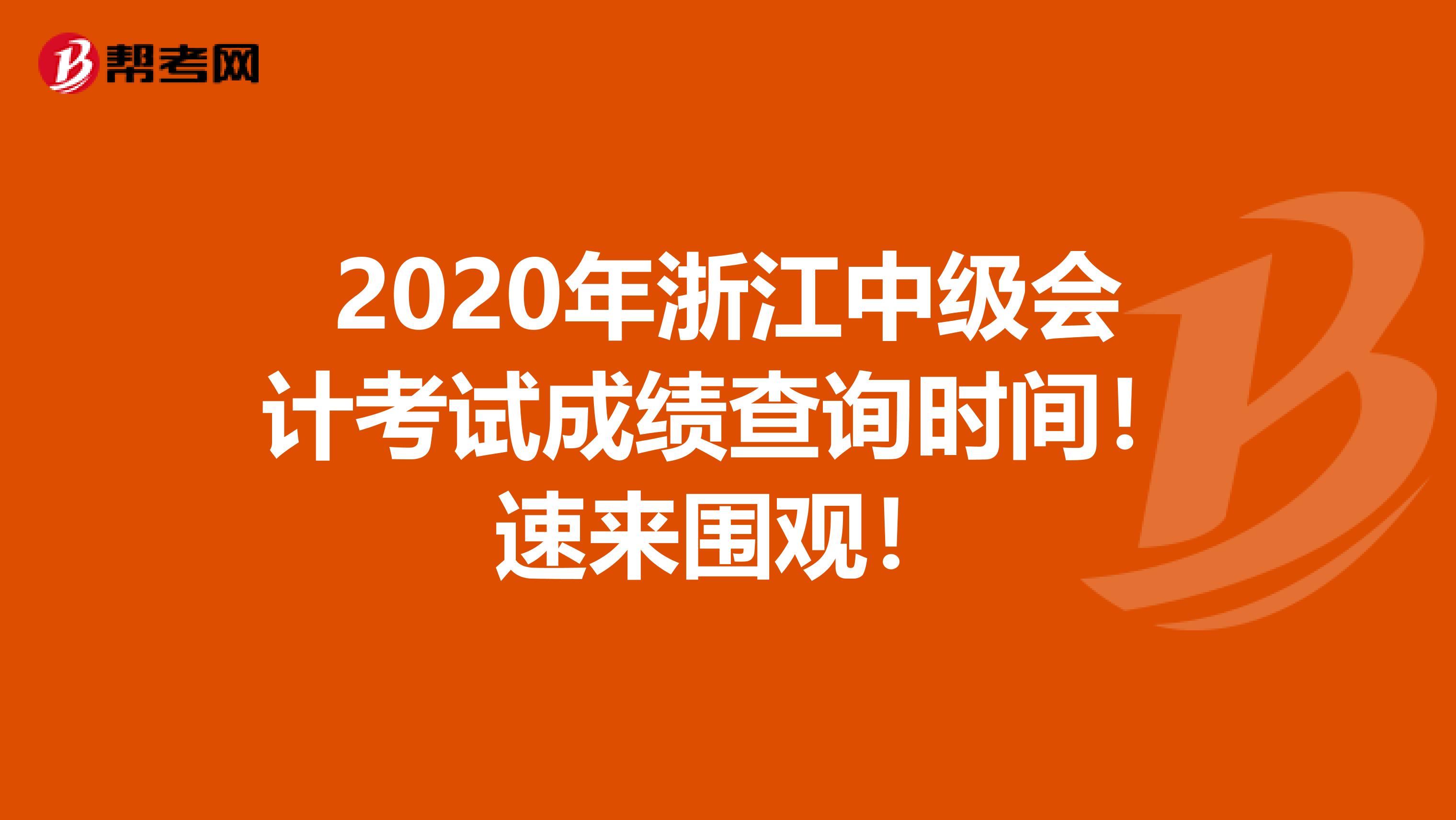 2020年浙江中级会计考试成绩查询时间！速来围观！