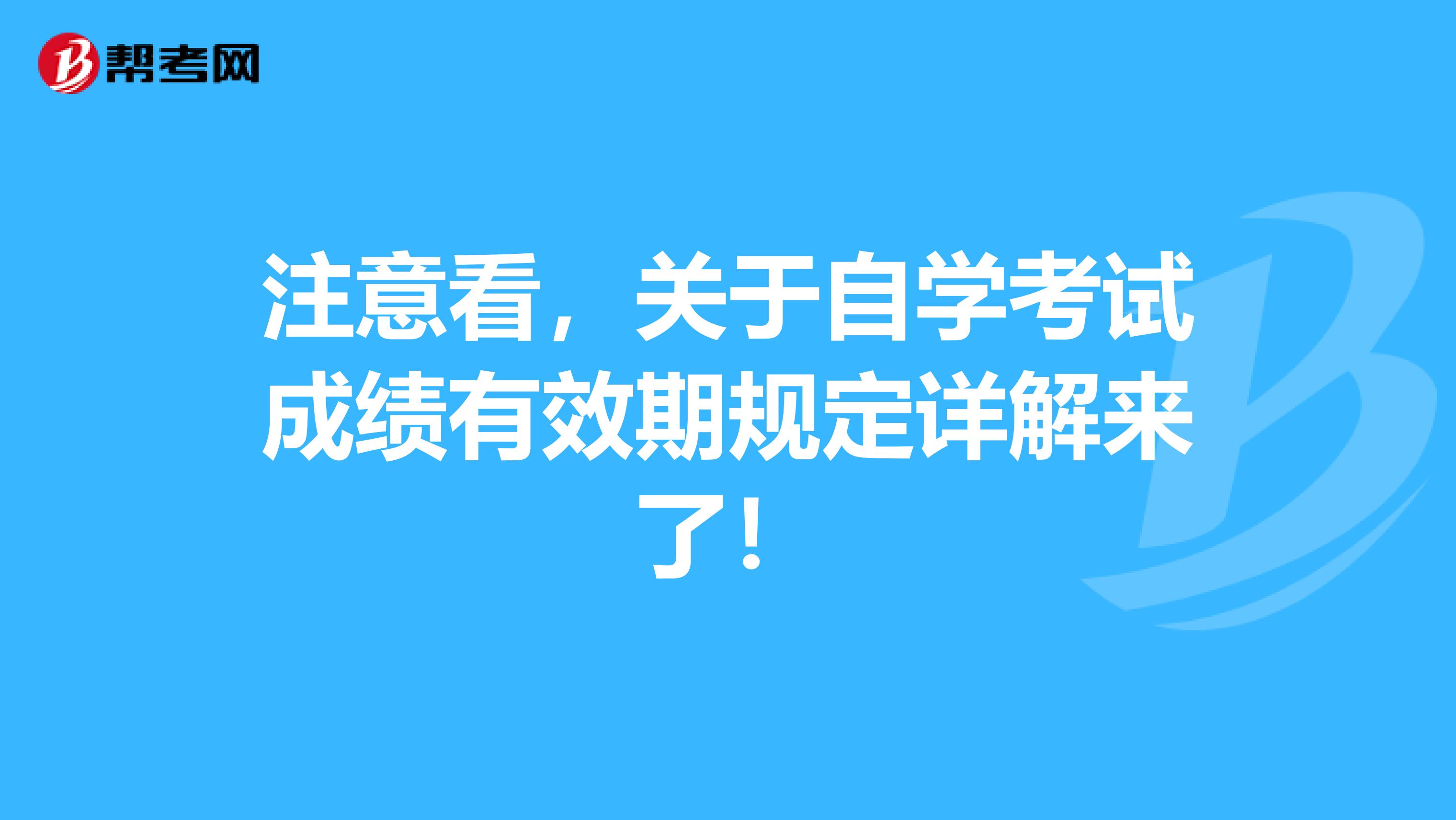 注意看，关于自学考试成绩有效期规定详解来了！
