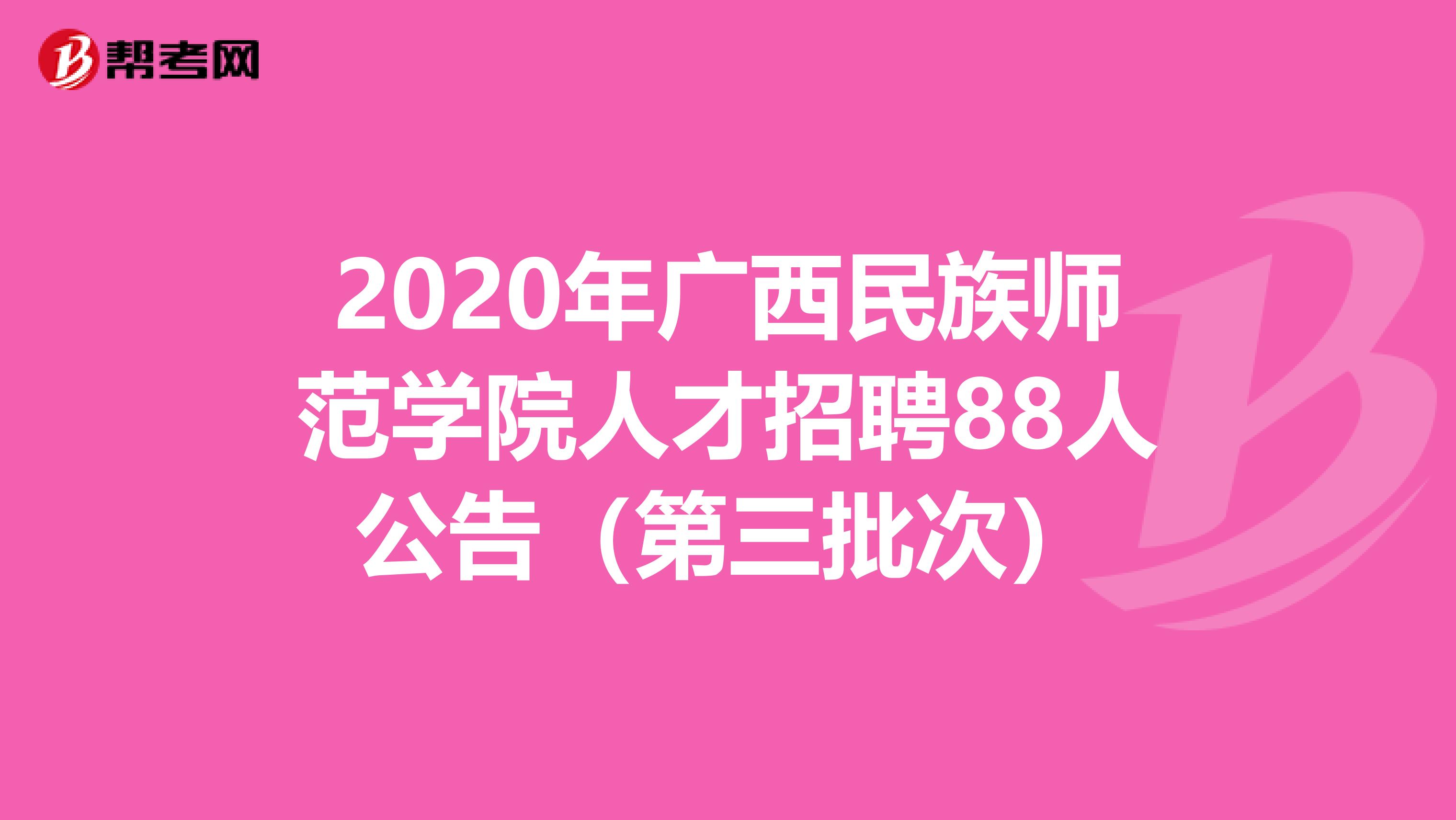 2020年广西民族师范学院人才招聘88人公告（第三批次）