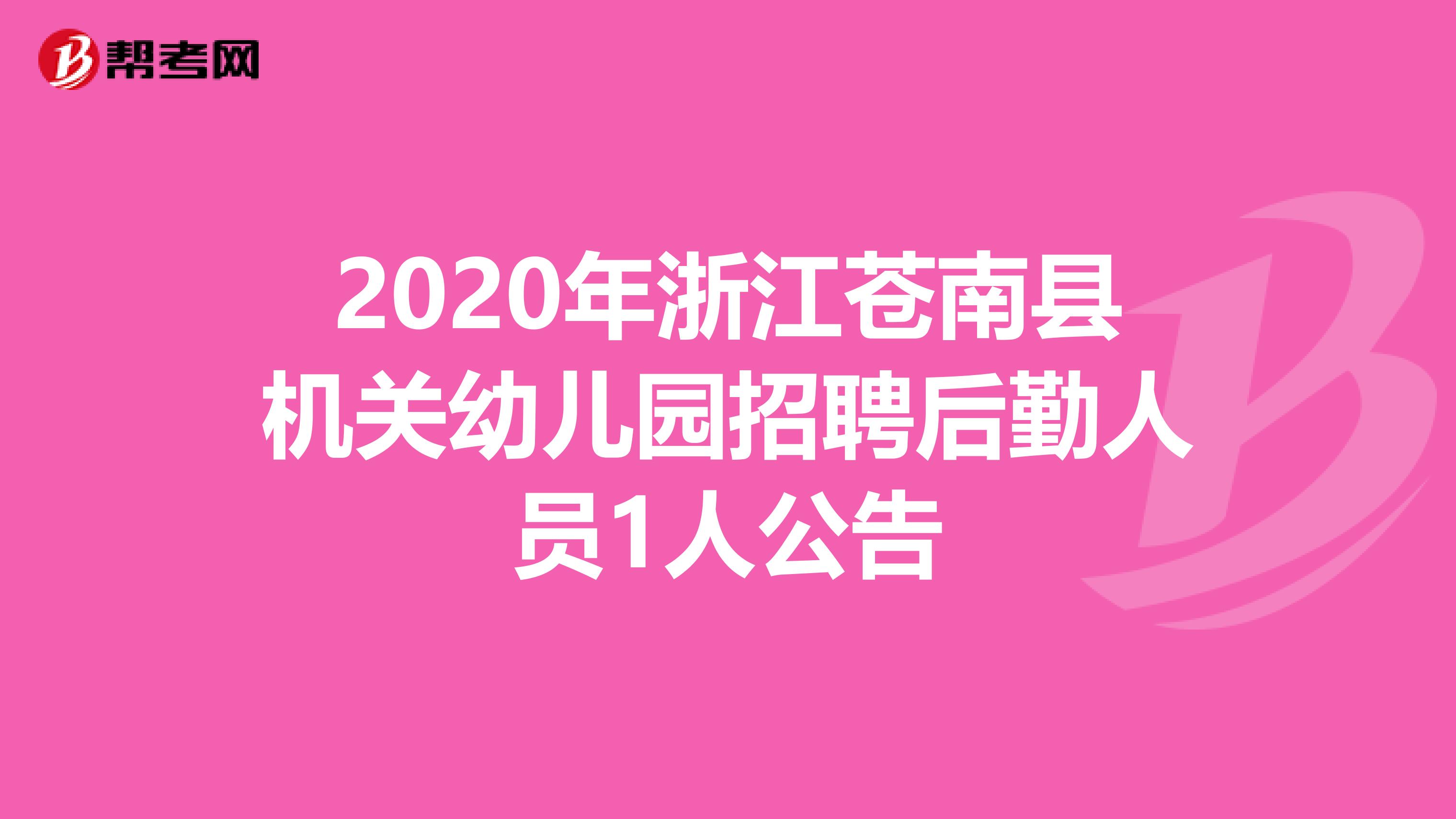 2020年浙江苍南县机关幼儿园招聘后勤人员1人公告