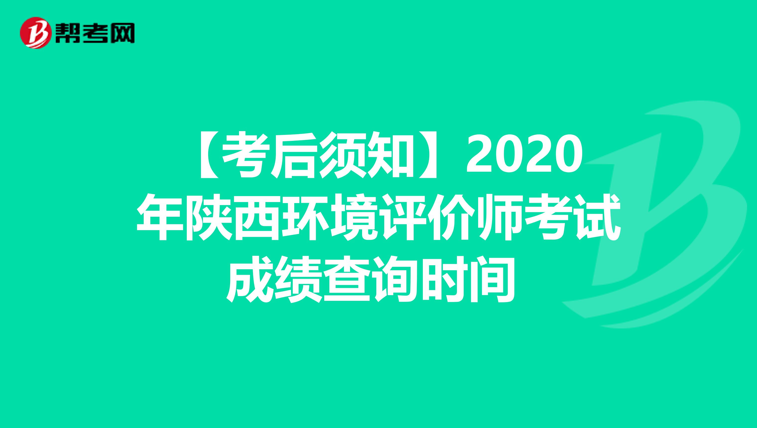 【考后须知】2020年陕西环境评价师考试成绩查询时间 