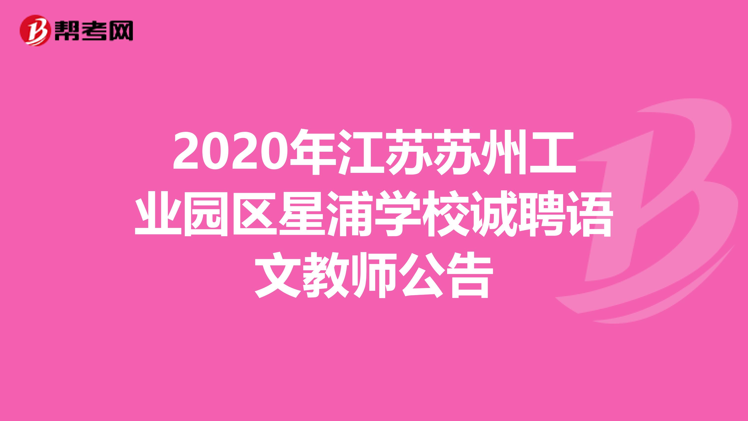 2020年江苏苏州工业园区星浦学校诚聘语文教师公告