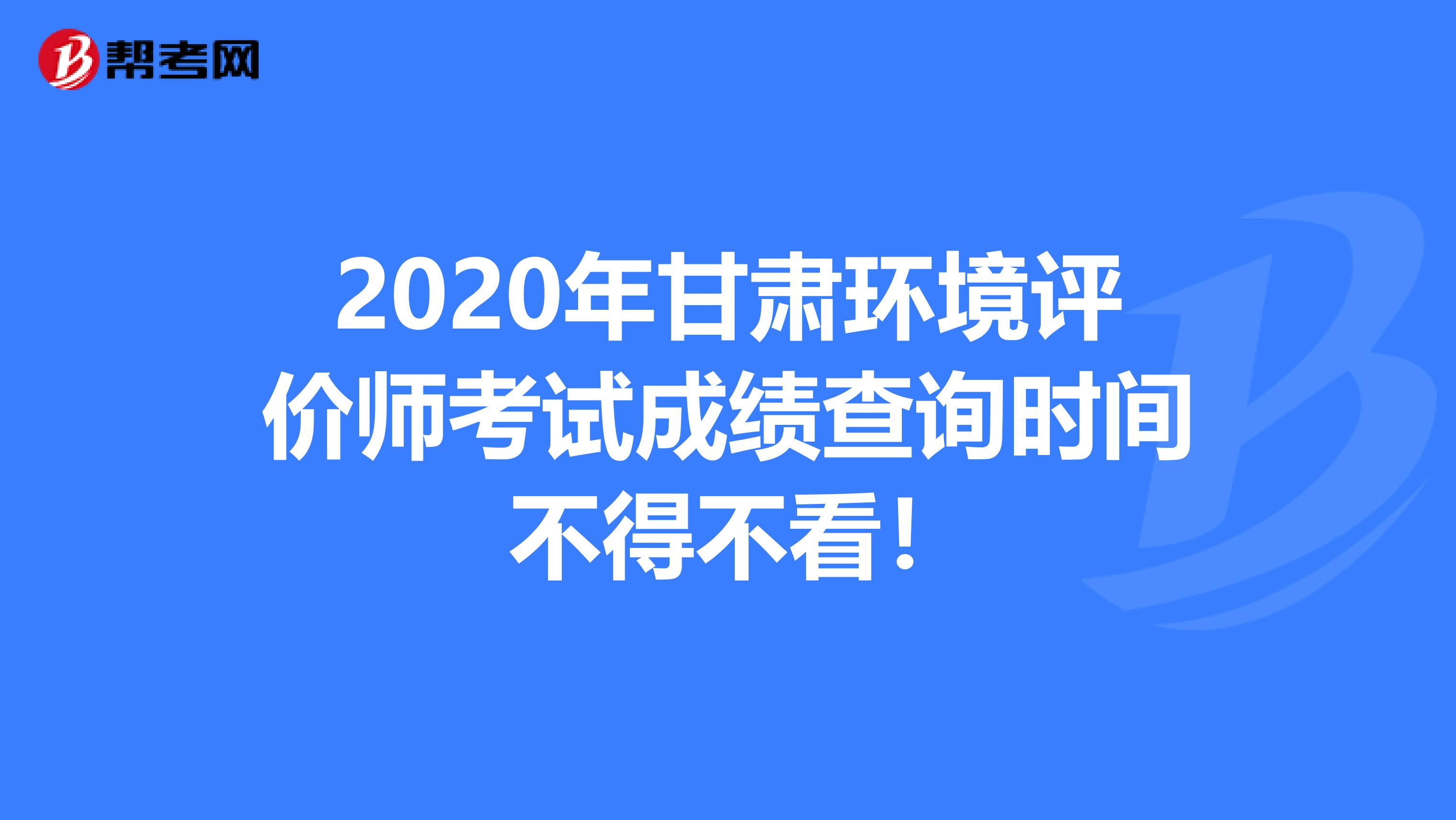 2020年甘肃环境评价师考试成绩查询时间 不得不看！