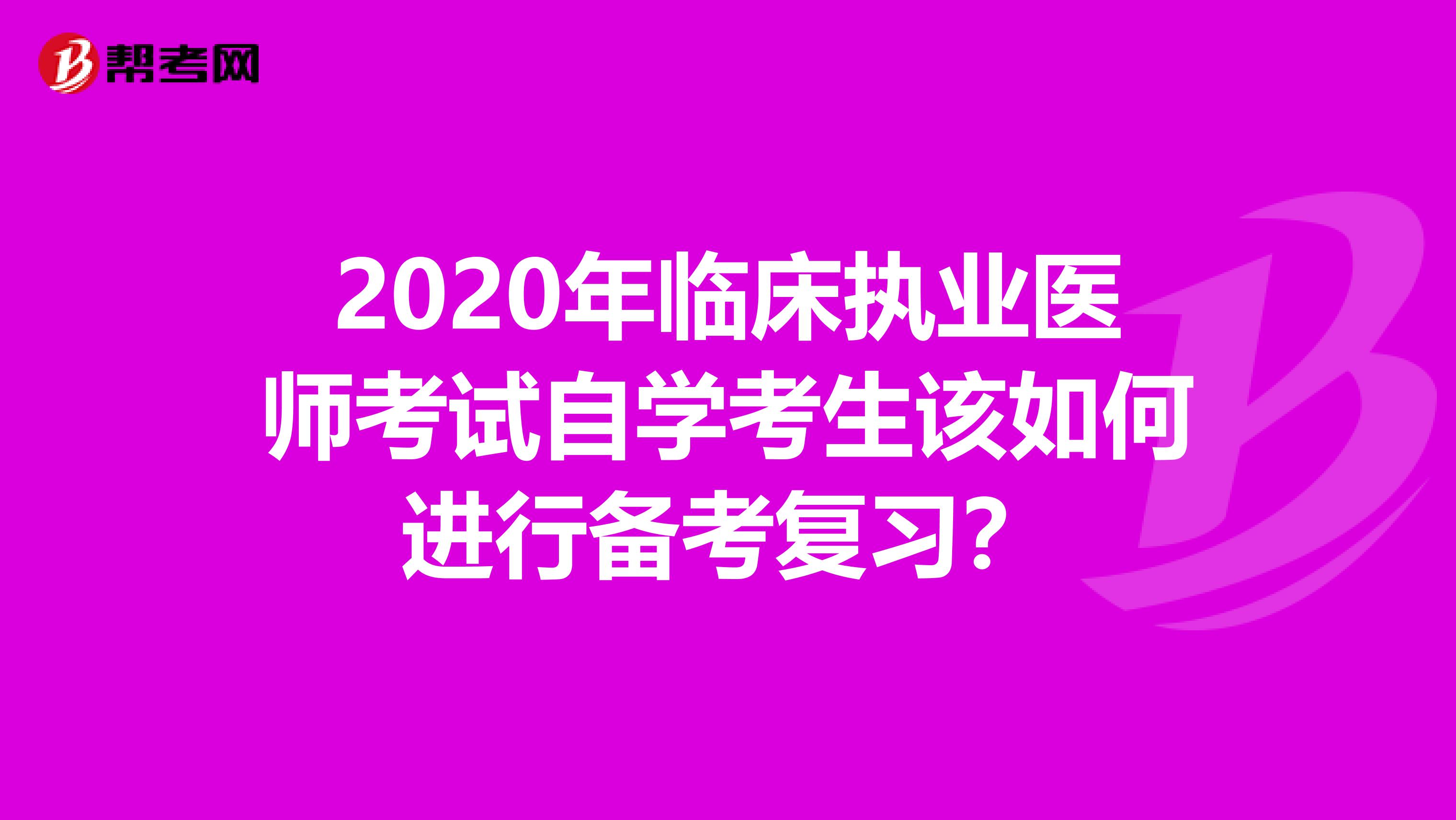 2020年临床执业医师考试自学考生该如何进行备考复习？