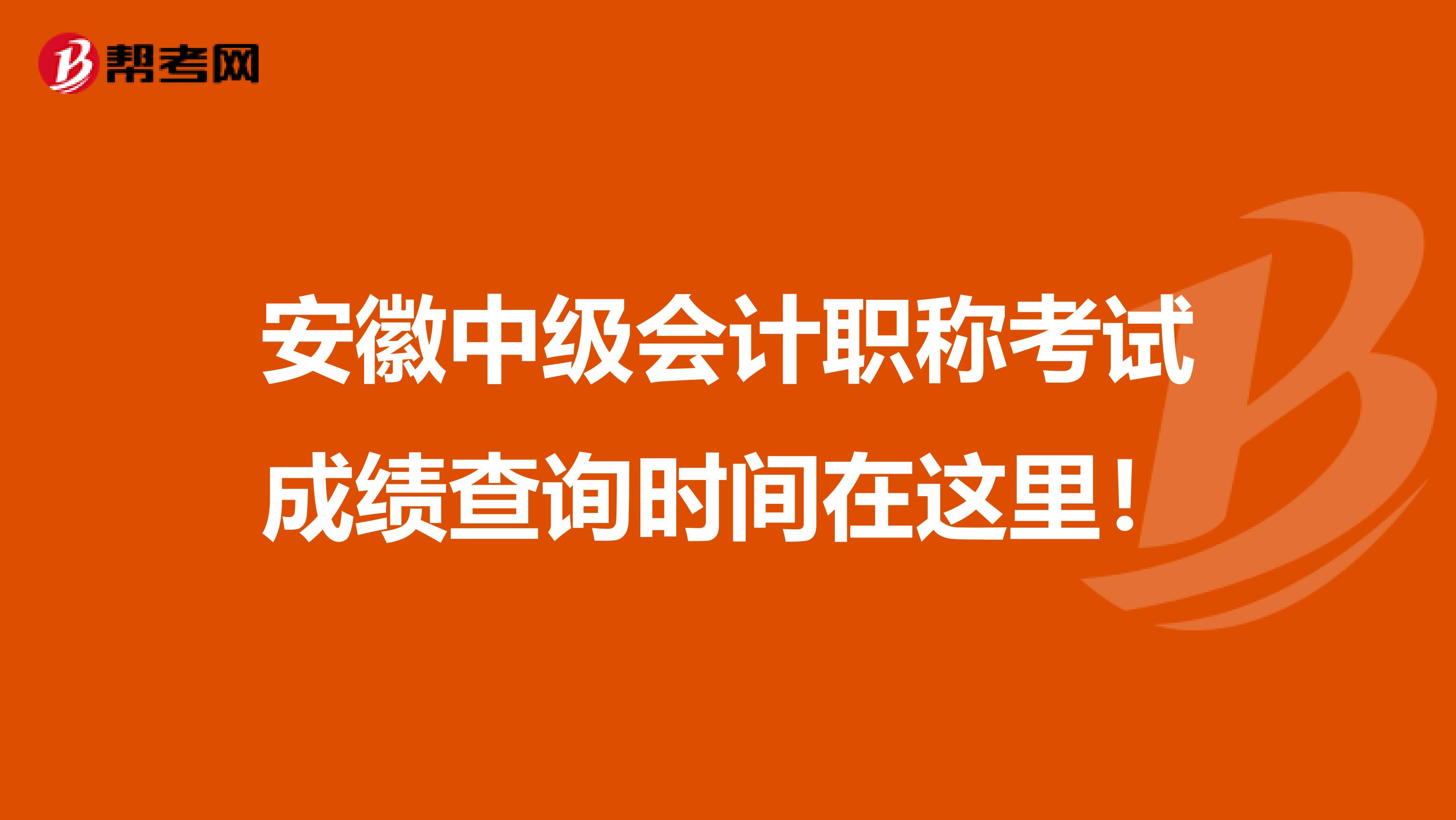 安徽中级会计职称考试成绩查询时间在这里！