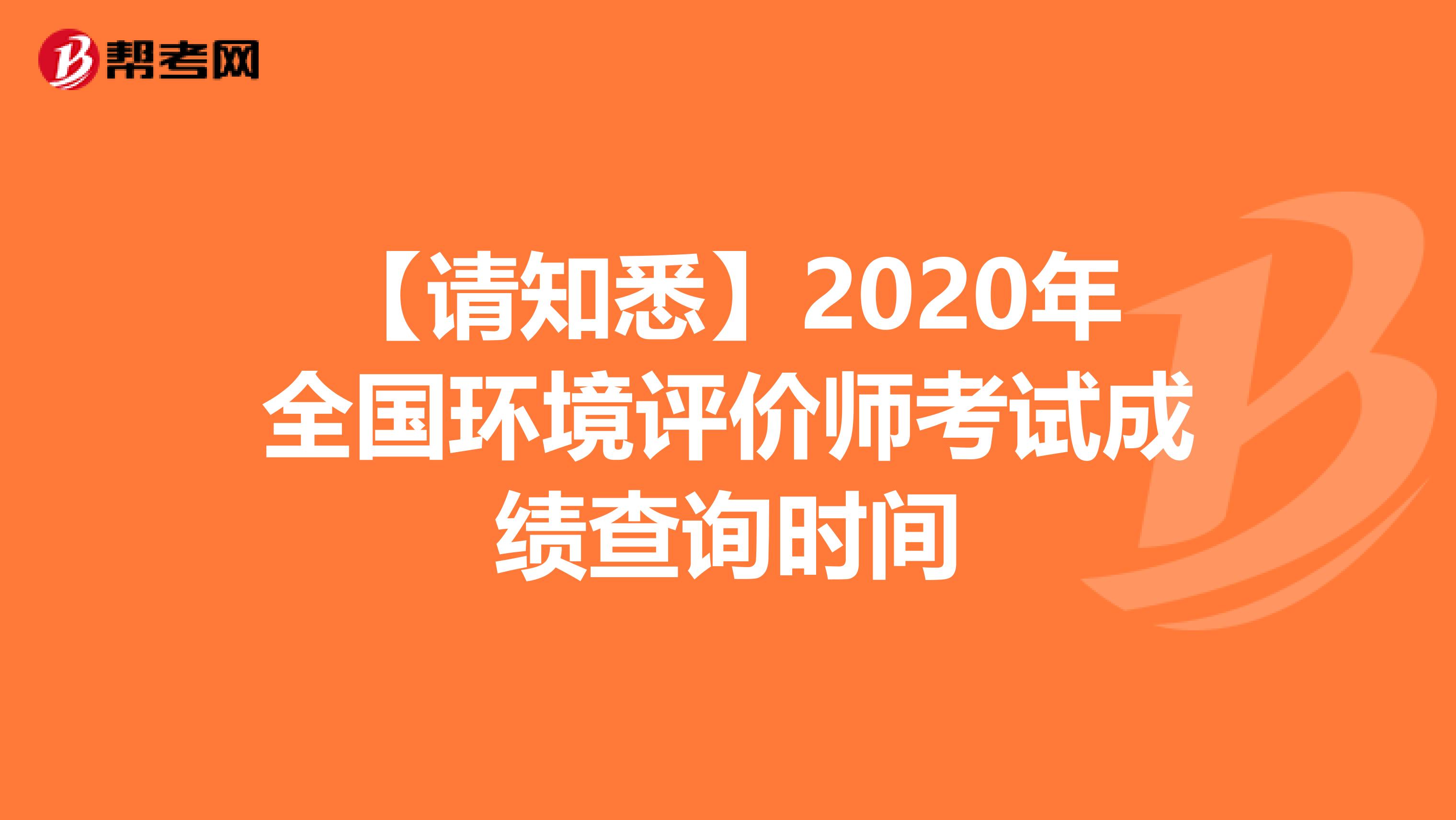 【请知悉】2020年全国环境评价师考试成绩查询时间