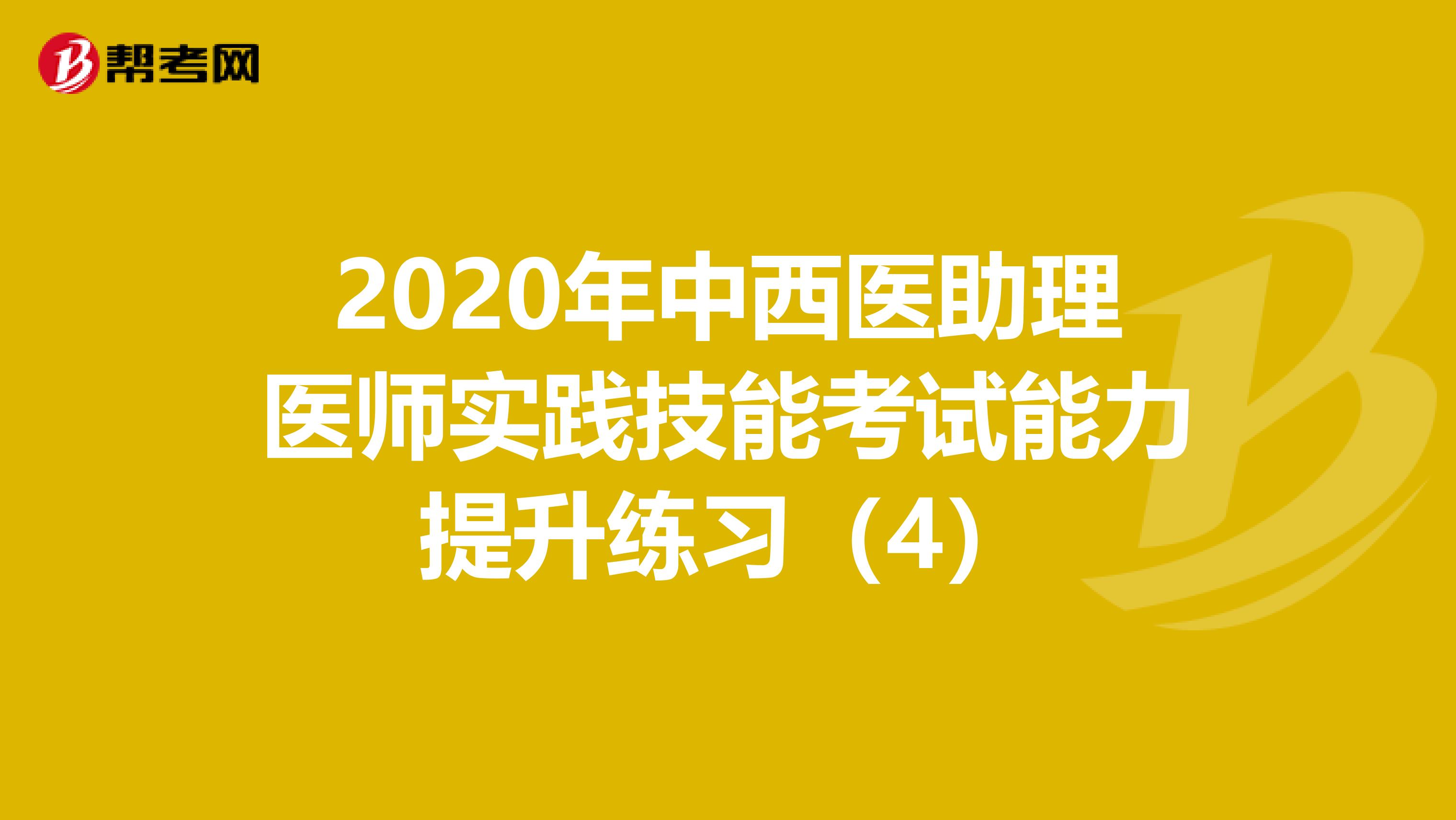 2020年中西医助理医师实践技能考试能力提升练习（4）