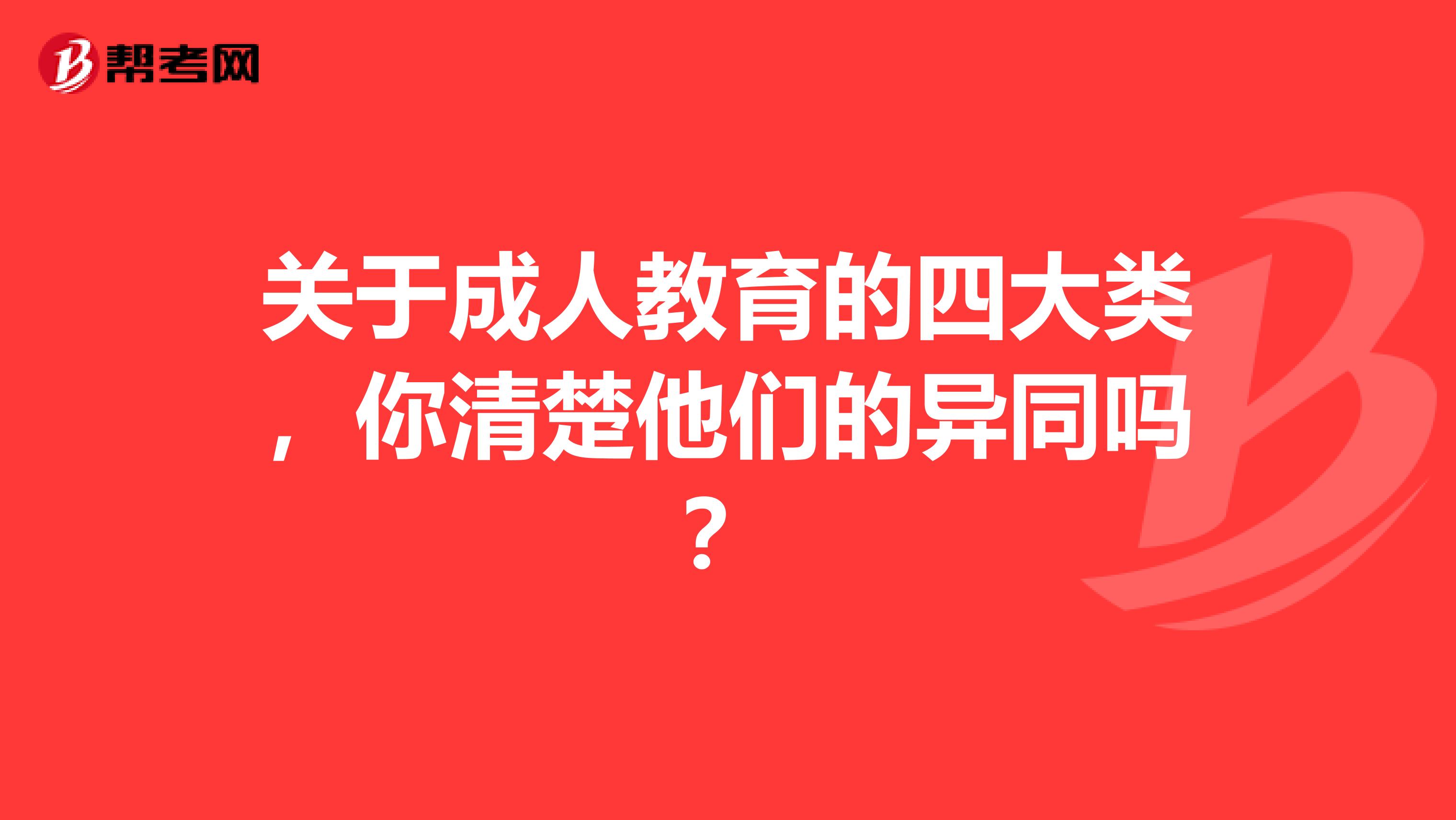 关于成人教育的四大类，你清楚他们的异同吗？