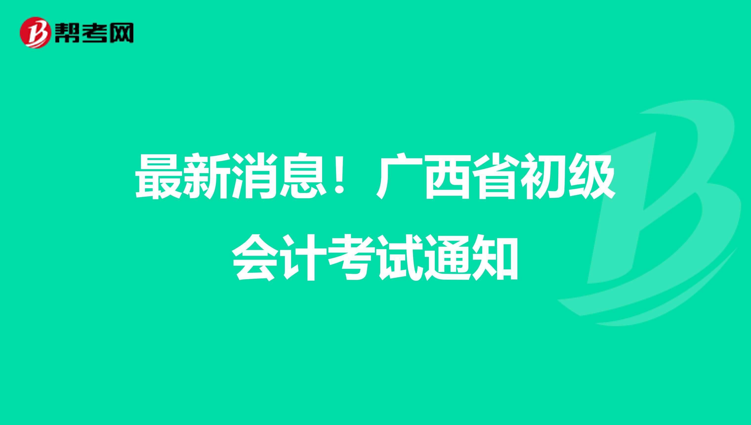 最新消息！广西省初级会计考试通知