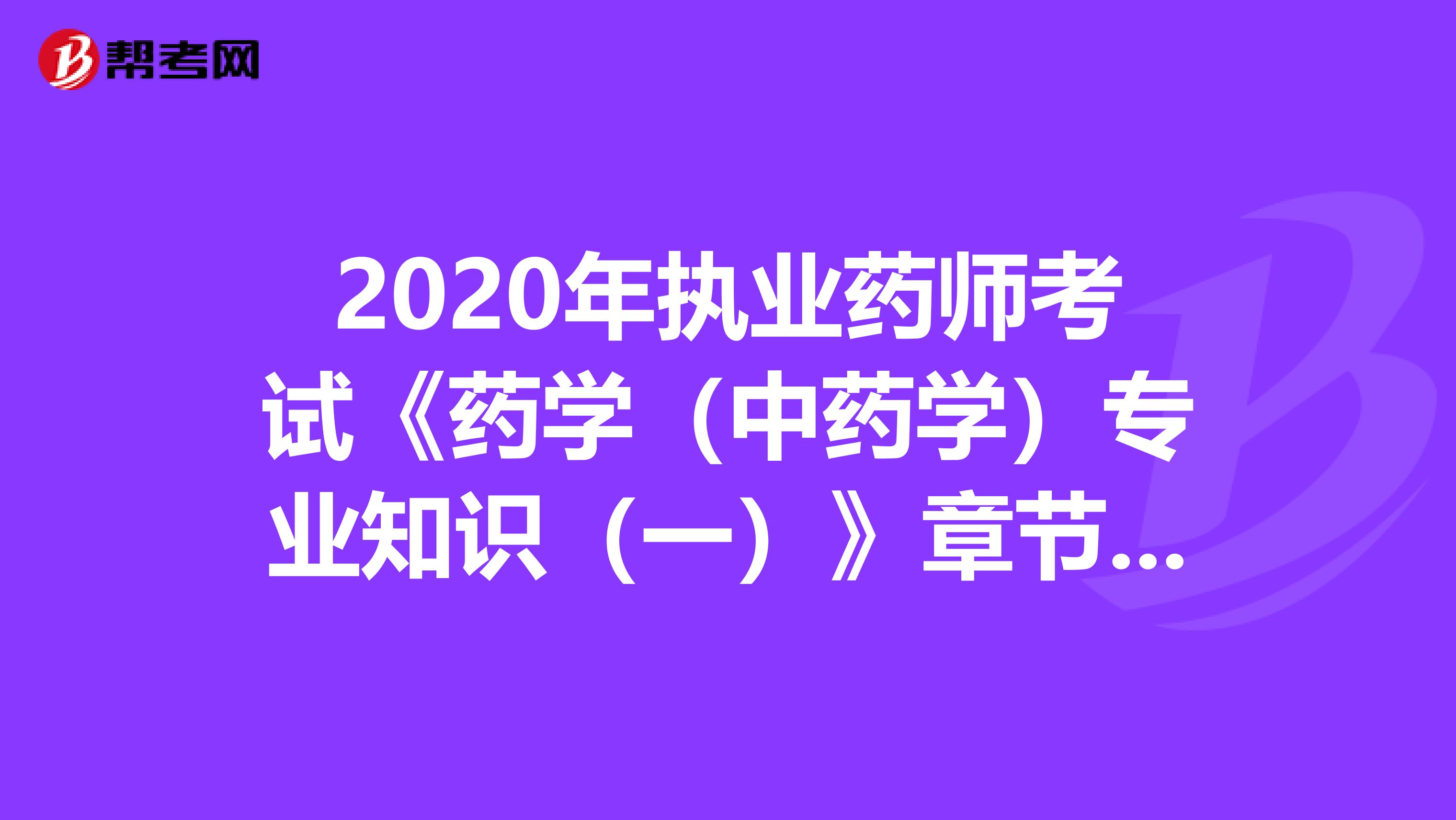 2020年执业药师考试《药学(中药学)专业知识(一)》章节练习题精选0818
