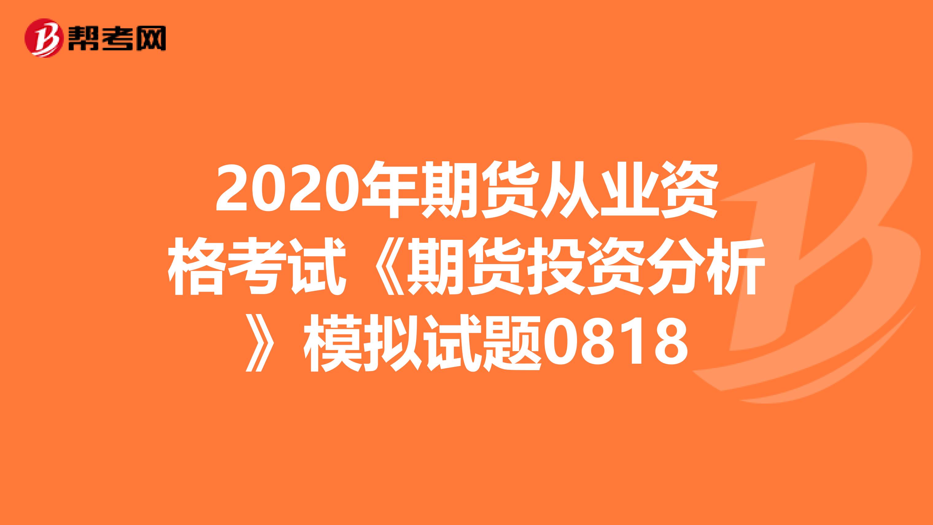 2020年期货从业资格考试《期货投资分析》模拟试题0818