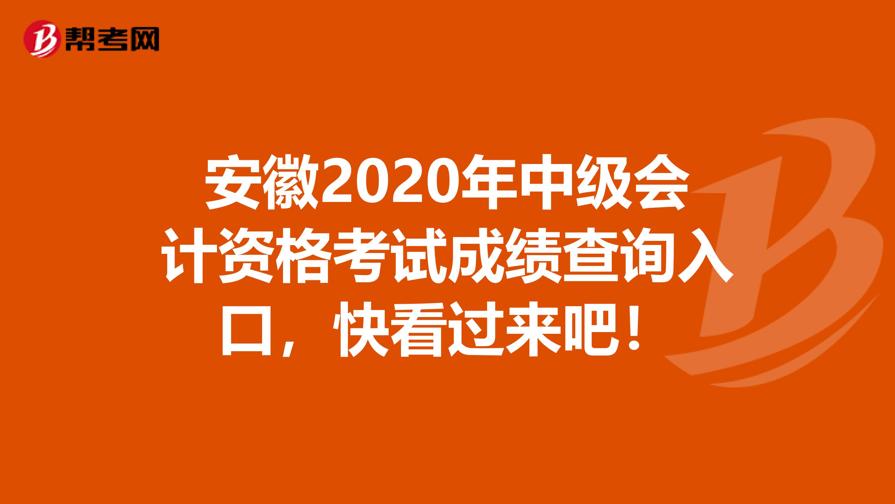 安徽2020年中级会计资格考试成绩查询入口，快看过来吧！