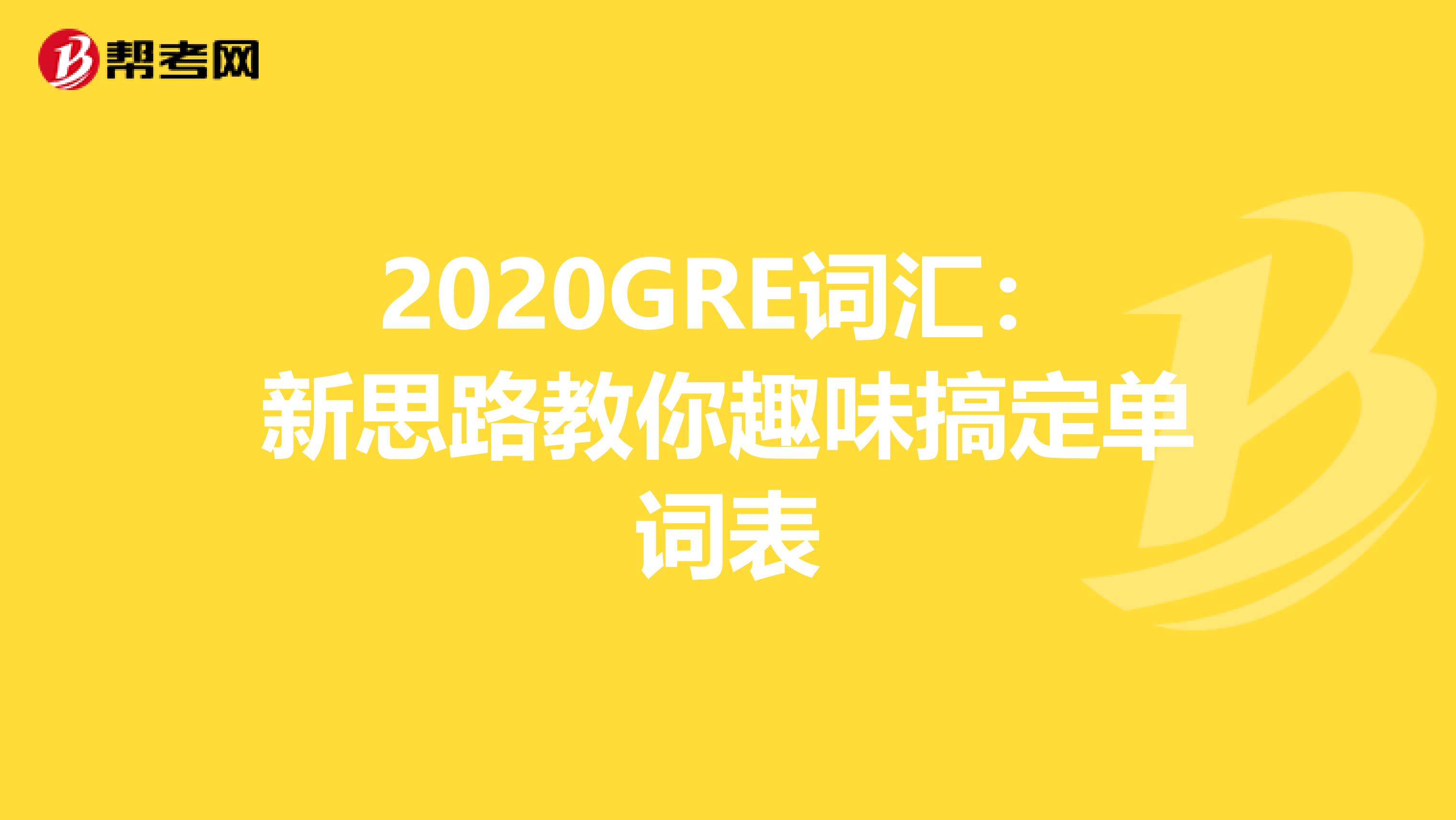 2020GRE詞匯:新思路教你趣味搞定單詞表