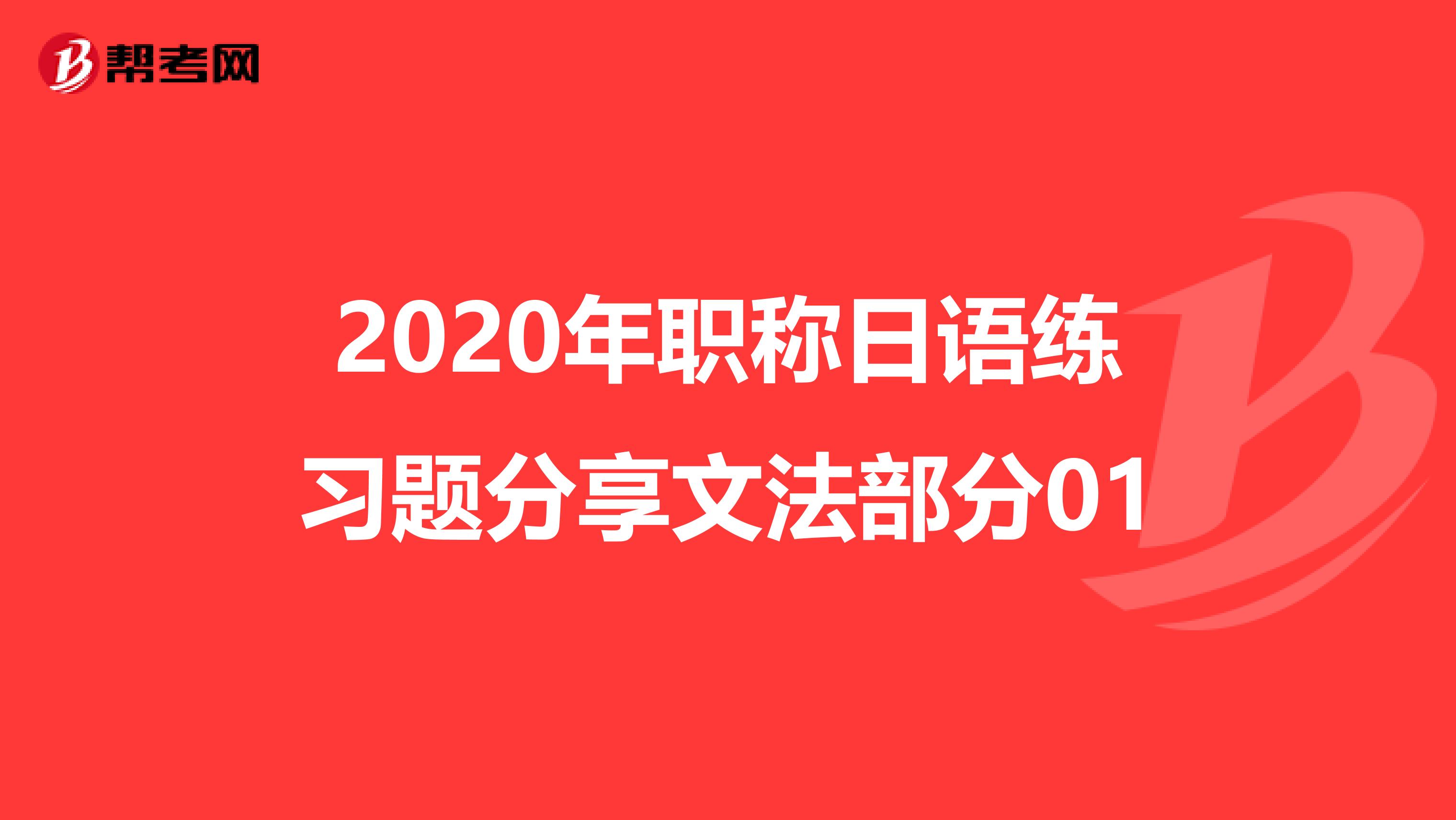 2020年职称日语练习题分享文法部分01