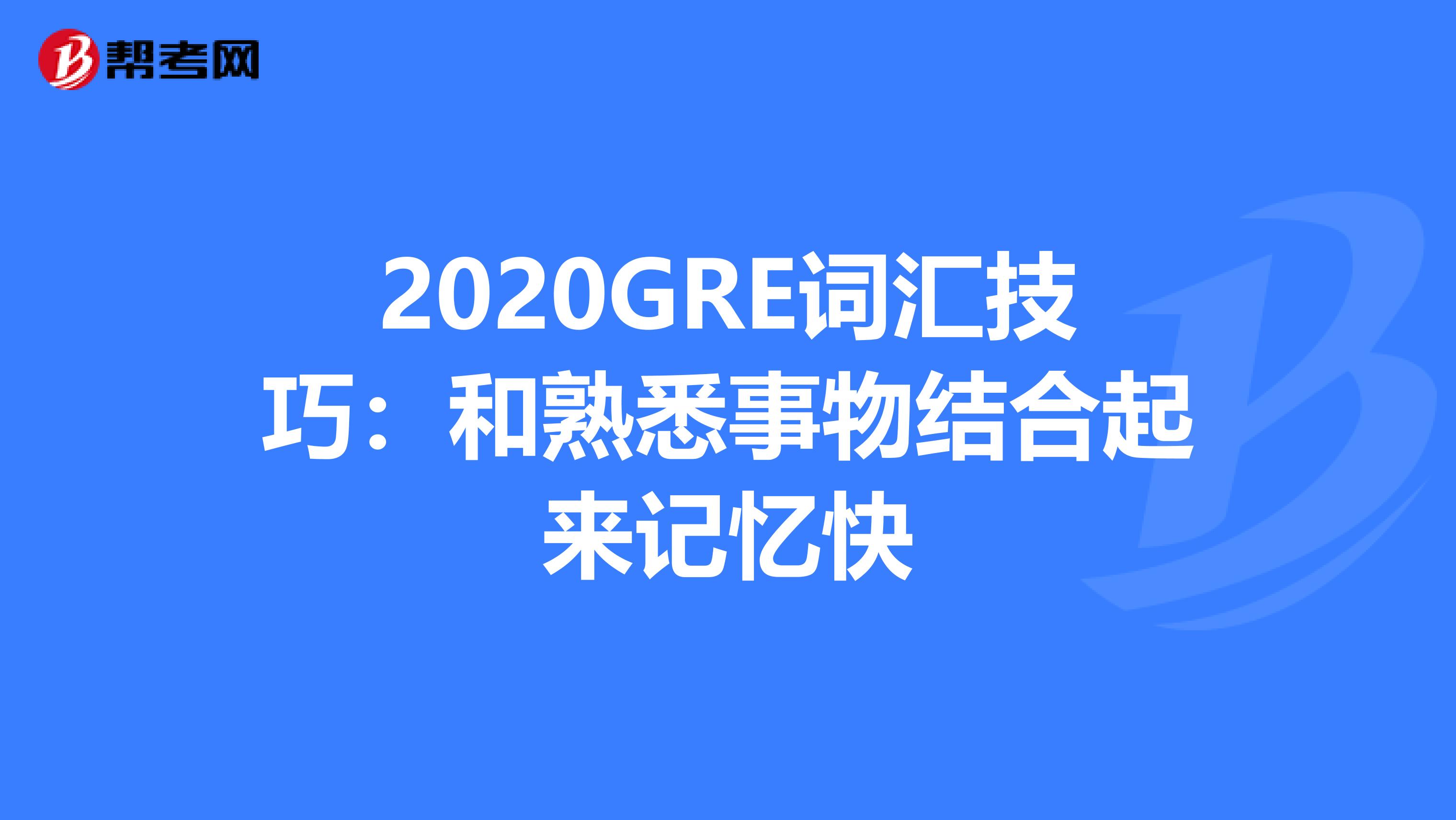 2020GRE词汇技巧：和熟悉事物结合起来记忆快