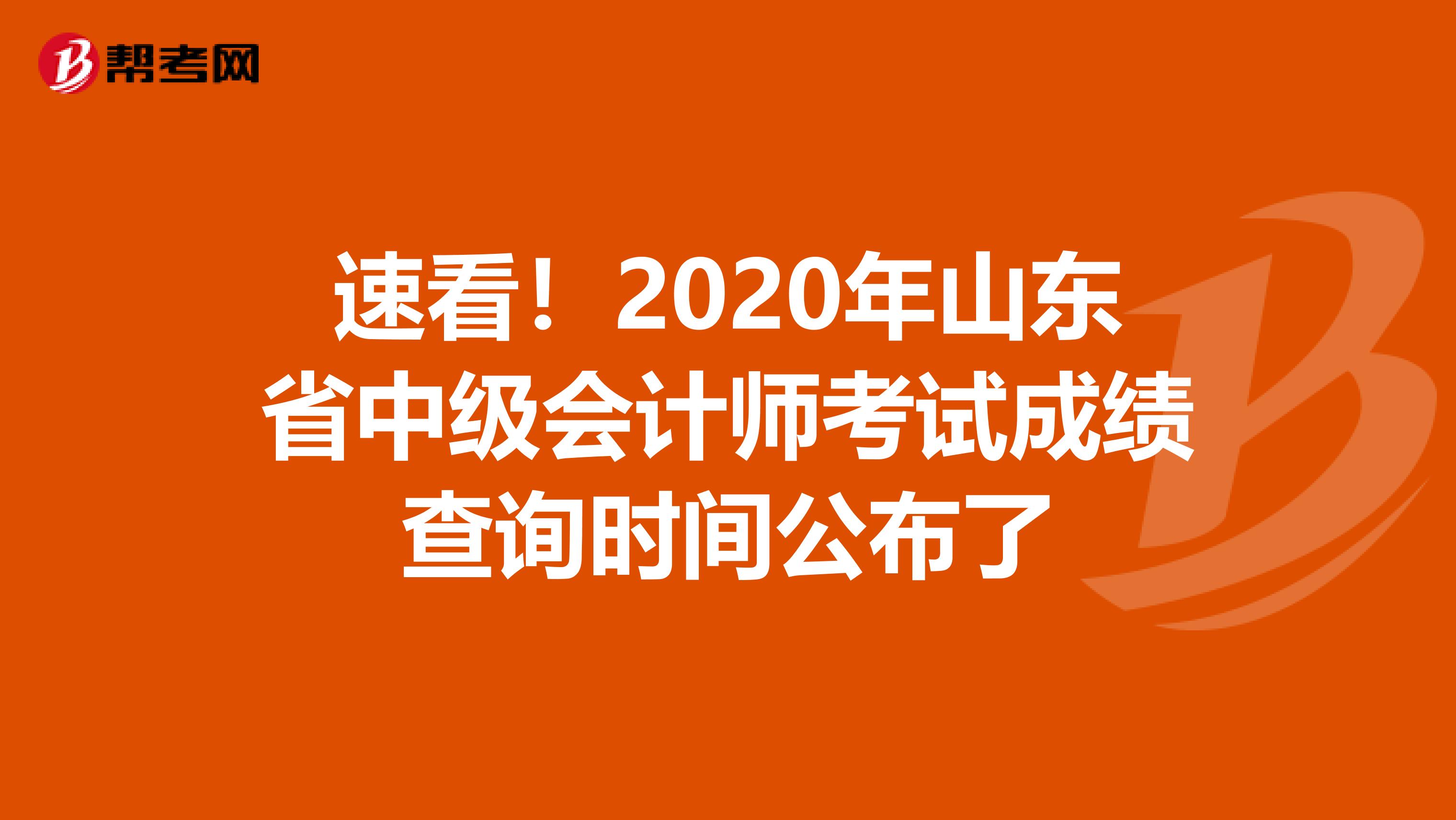 速看！2020年山东省中级会计师考试成绩查询时间公布了