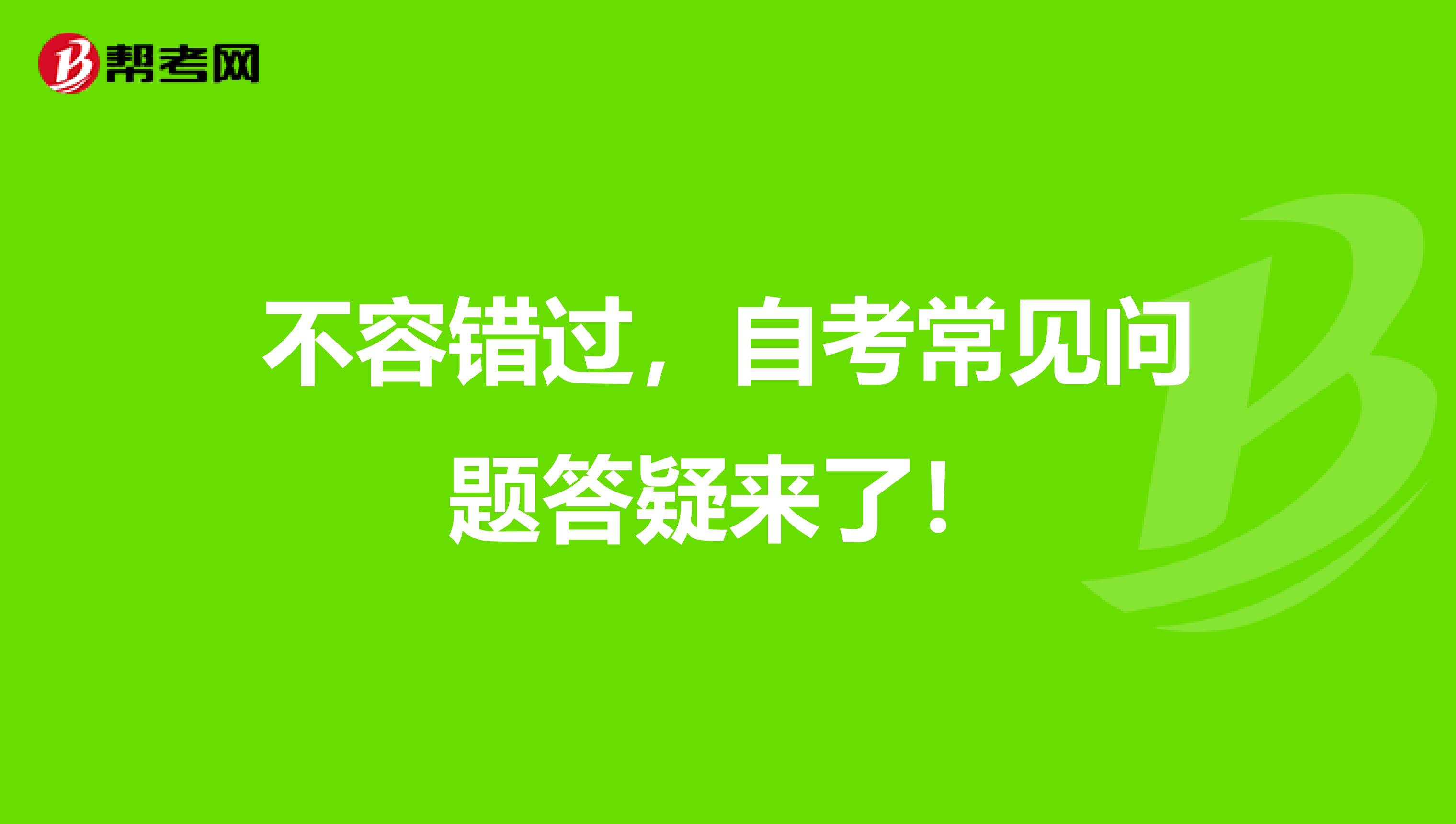 不容错过，自考常见问题答疑来了！