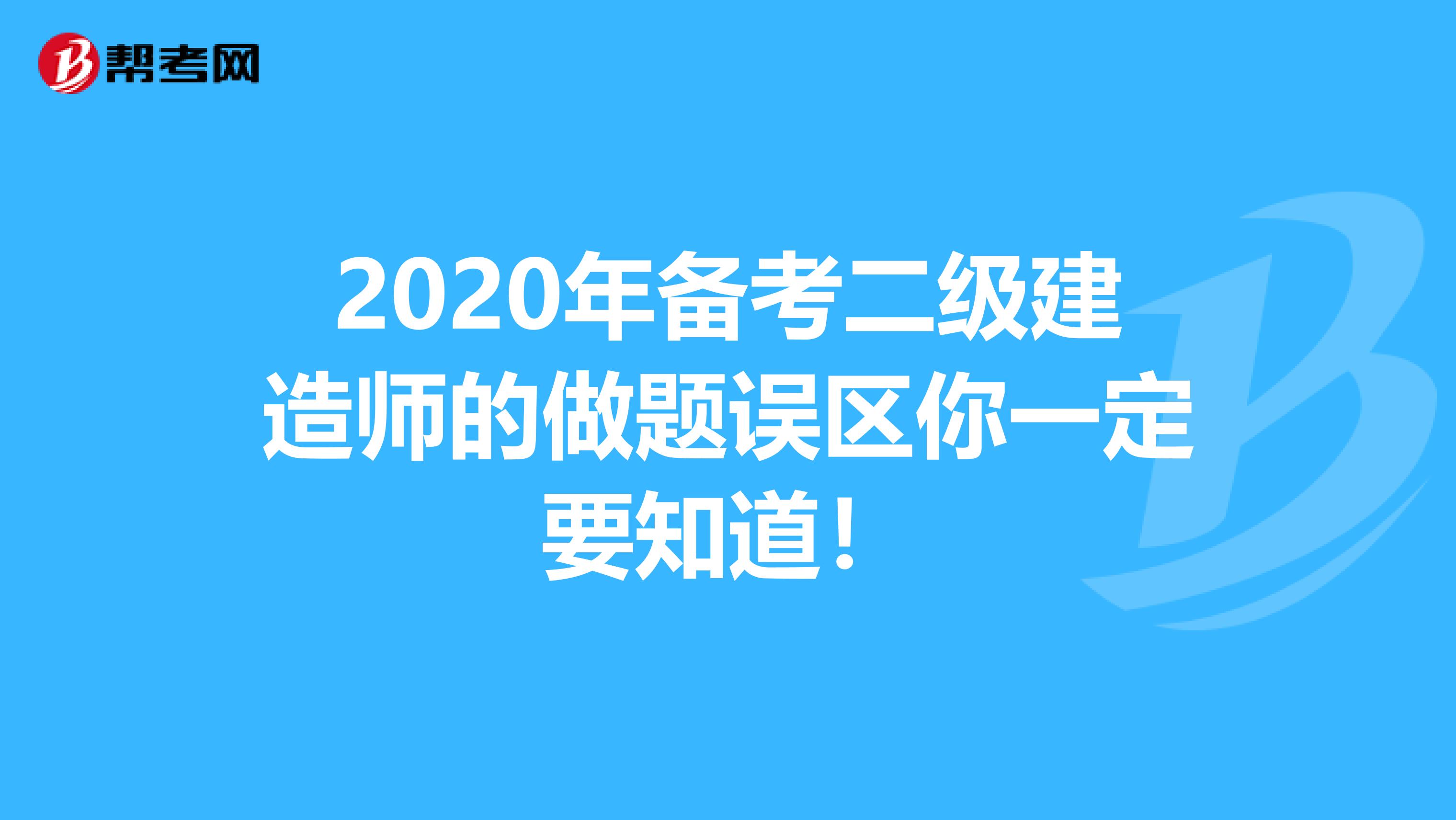 2020年备考二级建造师的做题误区你一定要知道！