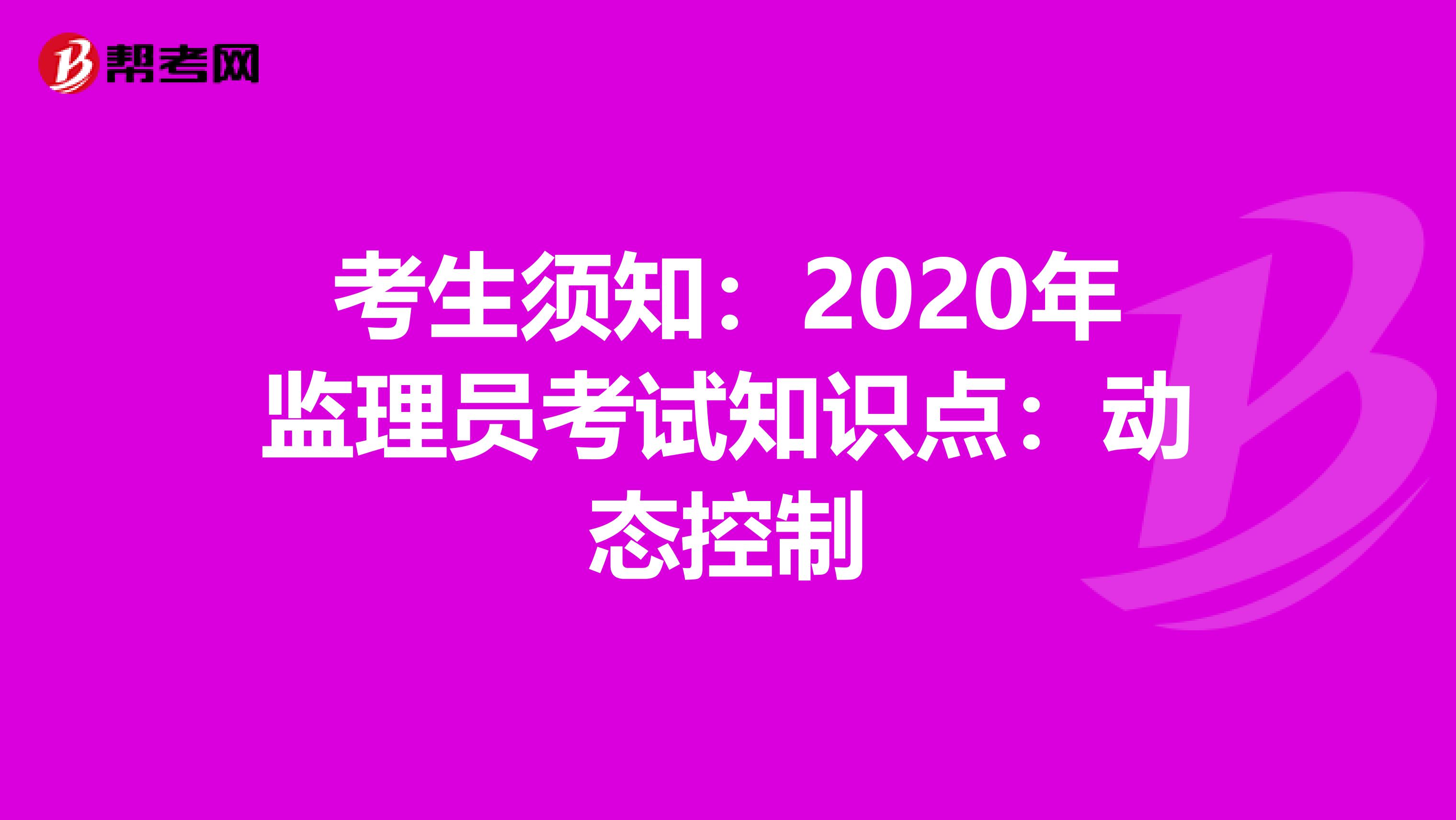 考生须知：2020年监理员考试知识点：动态控制