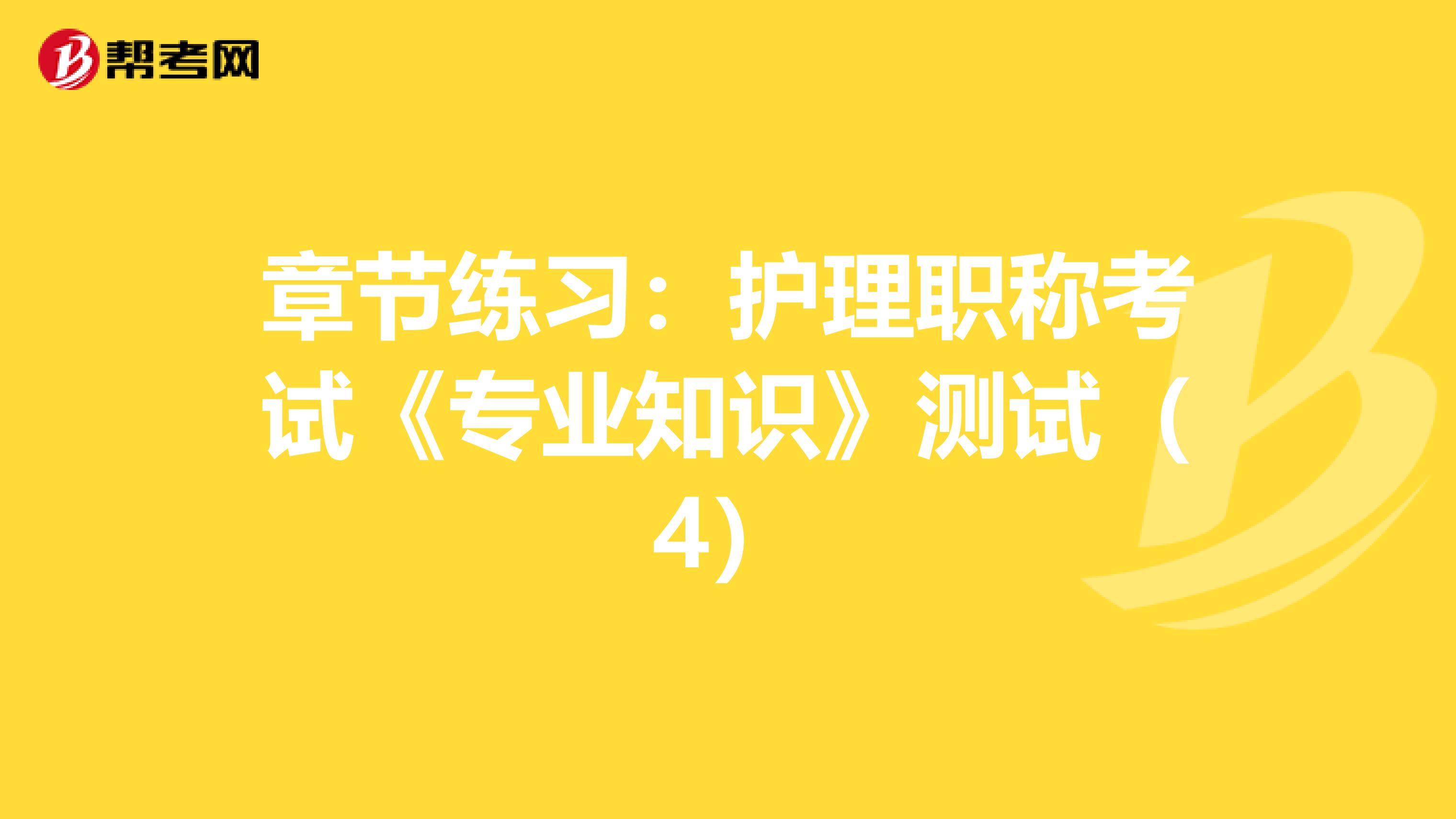 章节练习：护理职称考试《专业知识》测试（4）