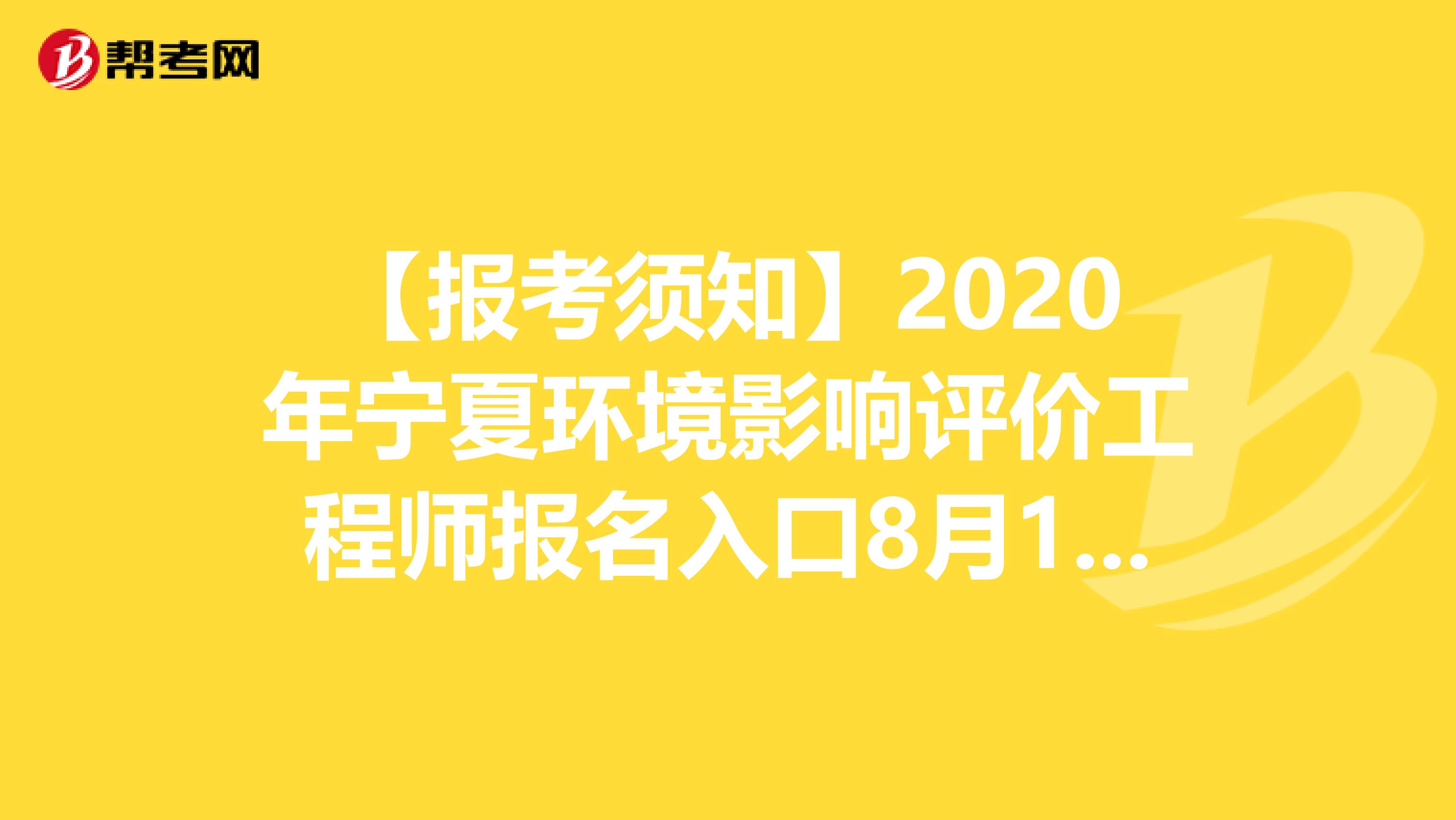 【报考须知】2020年宁夏环境影响评价工程师报名入口8月18日开通