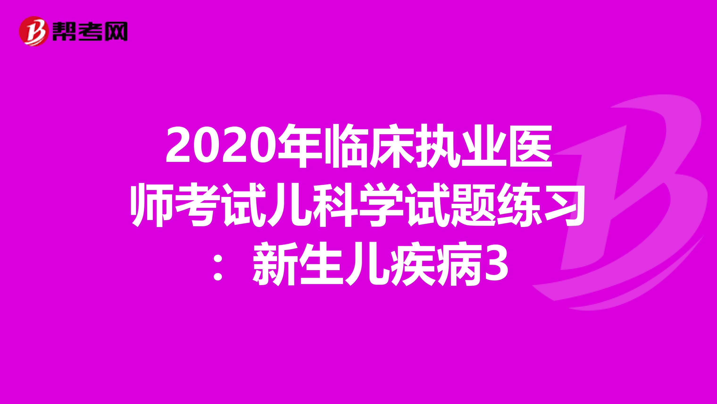 2020年临床执业医师考试儿科学试题练习：新生儿疾病3