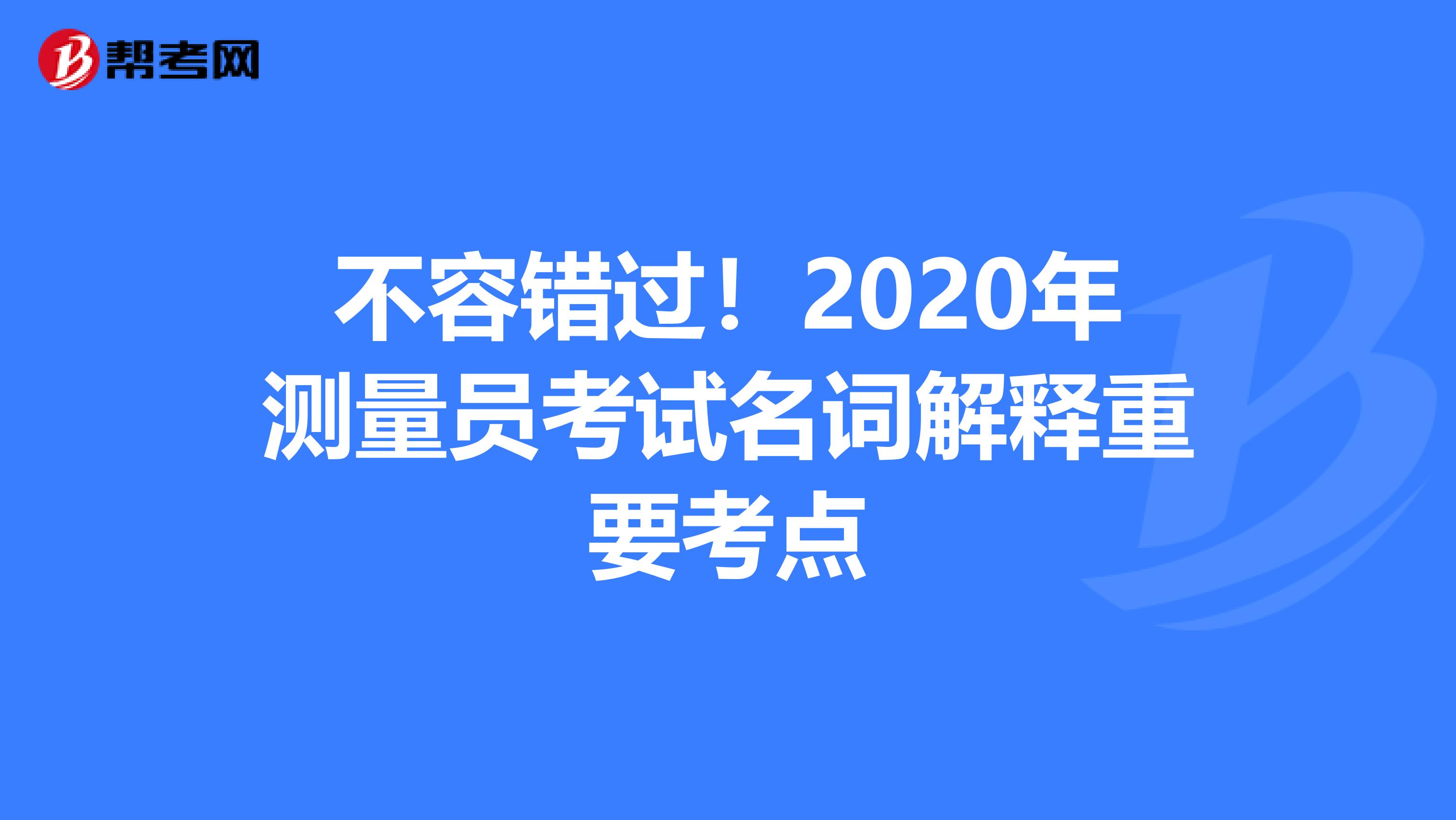 不容错过！2020年测量员考试名词解释重要考点