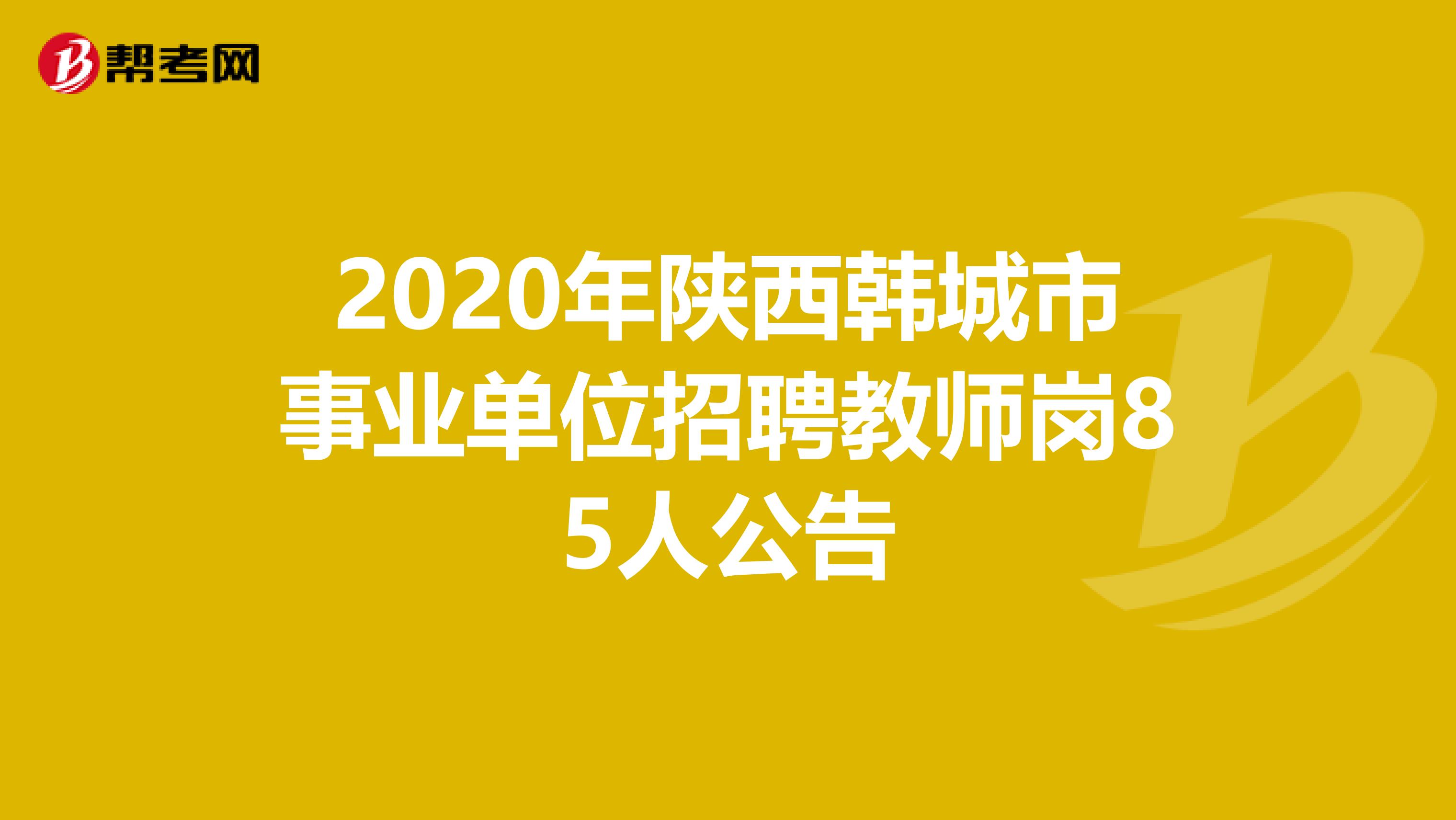 2020年陕西韩城市事业单位招聘教师岗85人公告