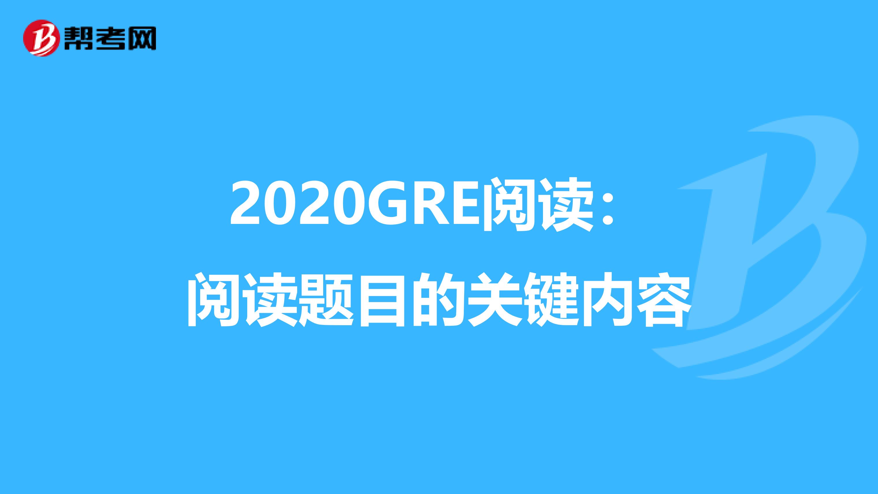 2020GRE阅读：阅读题目的关键内容