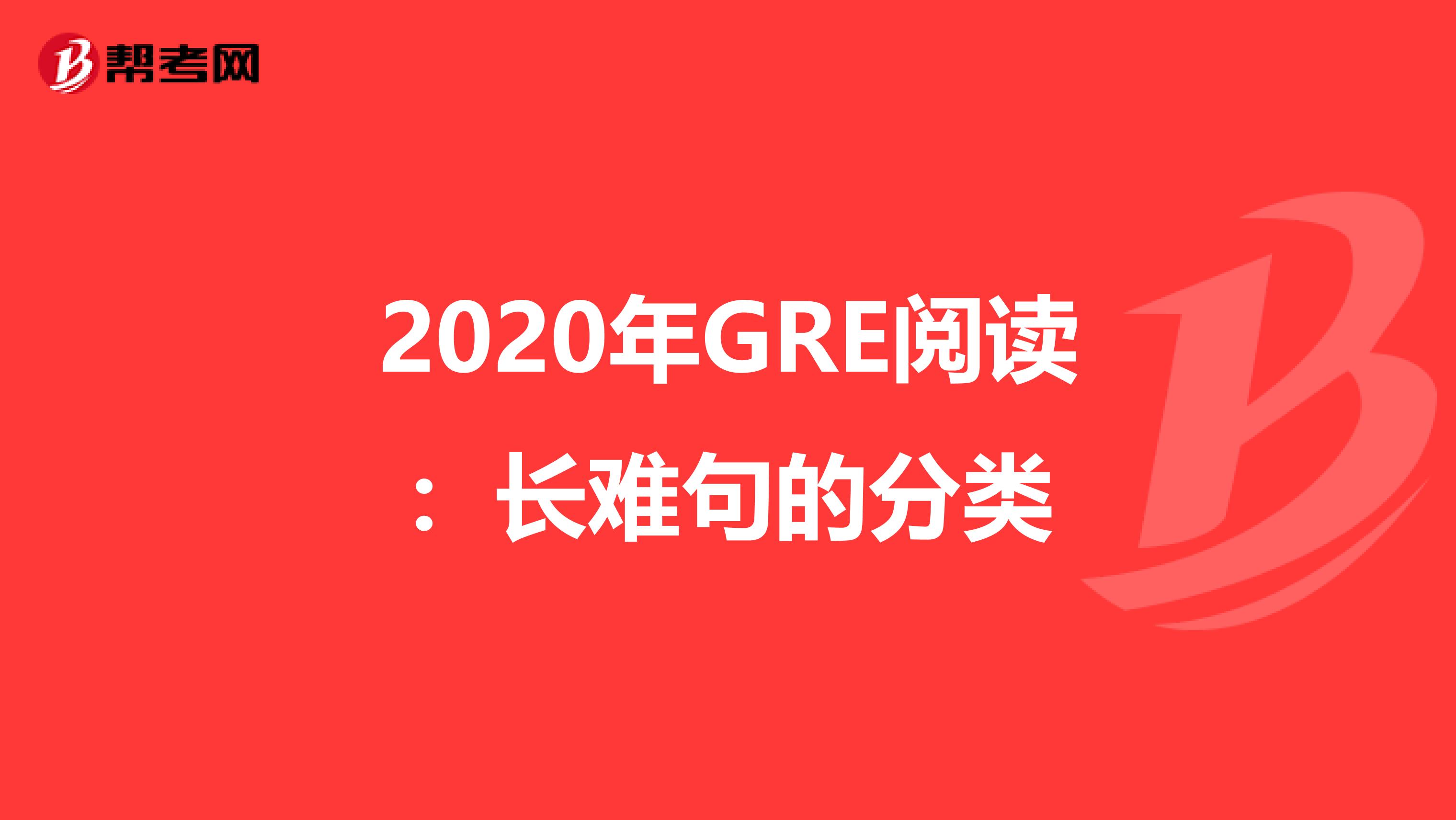 2020年GRE閱讀：長難句的分類
