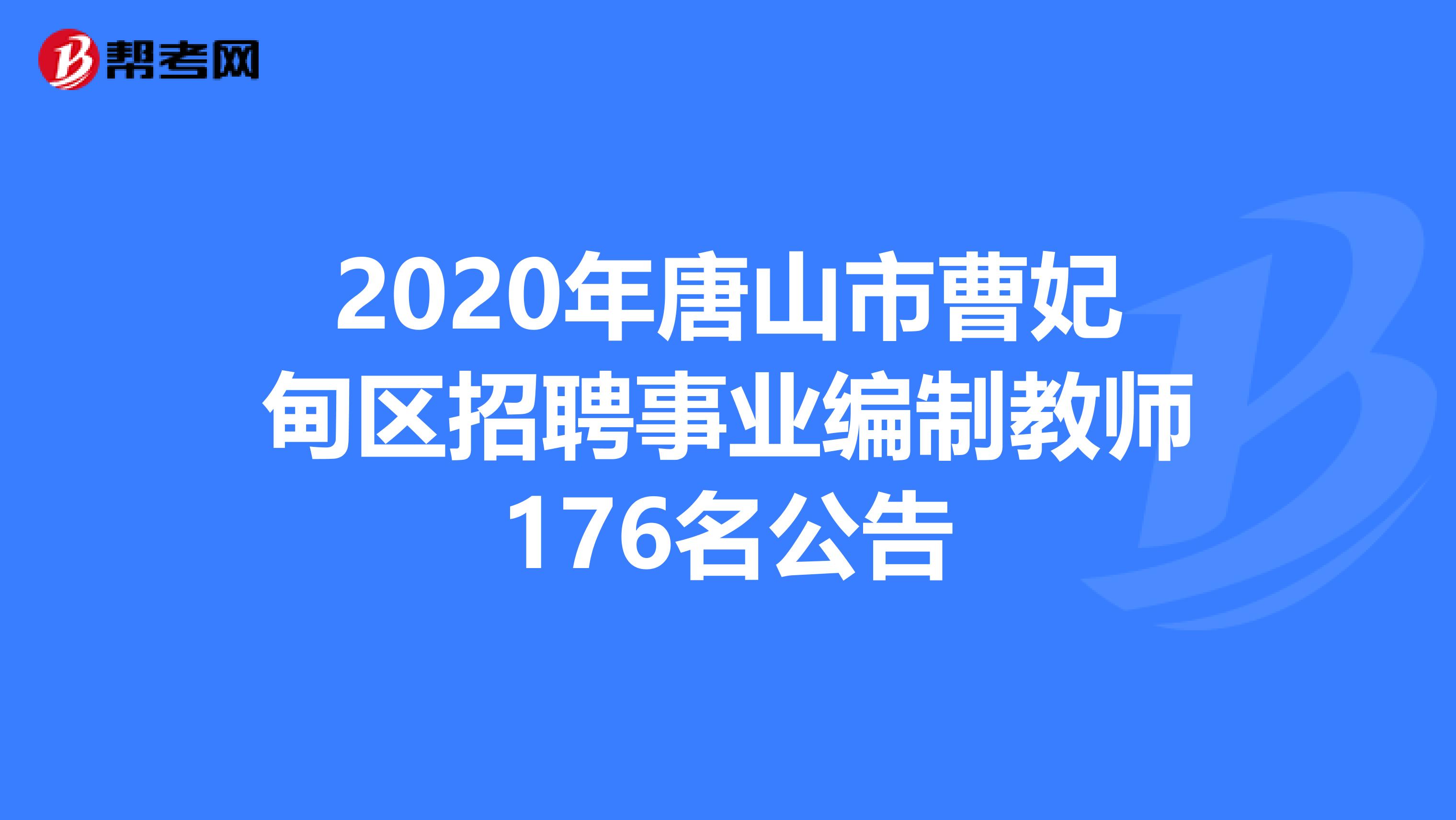 2020年唐山市曹妃甸区招聘事业编制教师176名公告