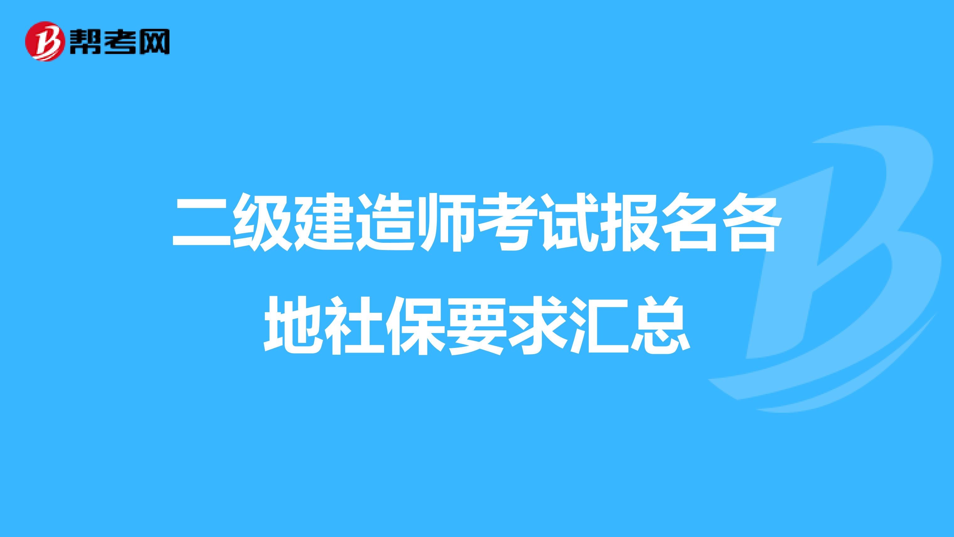 二级建造师考试报名各地社保要求汇总