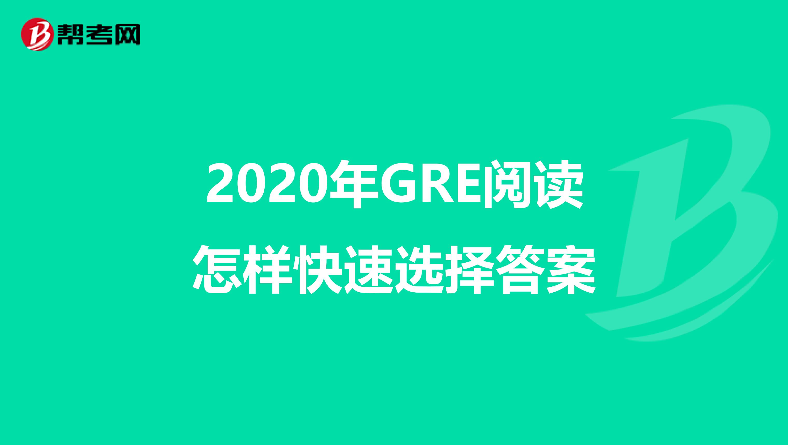 2020年GRE阅读怎样快速选择答案