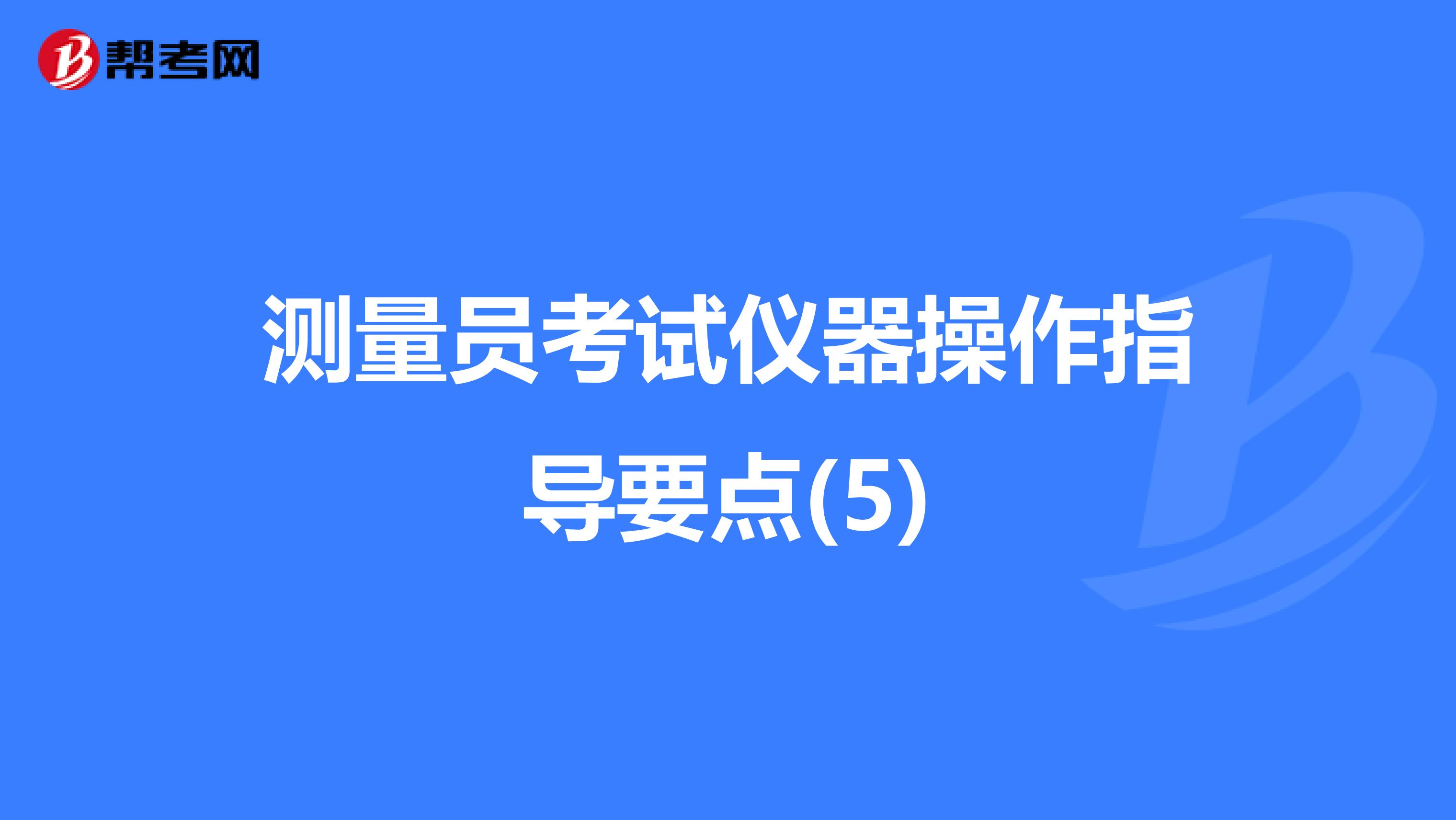 测量员考试仪器操作指导要点(5)